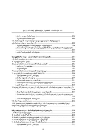 გაგა გაბრიჩიძე, ევროპული კავშირის სამართალი, 2012

1. პირველადი სამართალი .............................................................................. 194
2. მეორადი სამართალი ................................................................................... 198
VII. მუშახელის თავისუფალი გადაადგილების შეზღუდვის
გამამართლებელი საფუძვლები ............................................................................. 200
1. ხელშეკრულებაში მოცემული საფუძვლები ........................................... 200
2. სასამართლო პრაქტიკის ფარგლებში ჩამოყალიბებული საფუძვლები
.............................................................................................................................. 202
3. თანაზომიერების პრინციპი ........................................................................ 202
მეთექვსმეტე თავი – დაფუძნების თავისუფლება............................................... 205
I. მიზანი და საფუძველი .......................................................................................... 205
II. „დაფუძნების“ ცნება ............................................................................................. 205
III. დაფუძნების თავისუფლების სუბიექტები .................................................... 206
1. ფიზიკური პირები ........................................................................................ 206
2. საწარმოები..................................................................................................... 207
IV. დაფუძნების თავისუფლების ადრესატი ........................................................ 208
V. დაფუძნების თავისუფლების შინაარსი ........................................................... 208
1. დისკრიმინაციის აკრძალვა ........................................................................ 208
2. შეზღუდვის აკრძალვა ................................................................................. 209
3. საზღვრის კვეთის ელემენტი ...................................................................... 211
4. მობილობასთან დაკავშირებული უფლებები ......................................... 212
5. გამონაკლისი ................................................................................................. 212
VI. დაფუძნების თავისუფლების შეზღუდვის გამამართლებელი საფუძვლები
...................................................................................................................................... 213
1. ხელშეკრულებაში მოცემული საფუძვლები ........................................... 213
2. სასამართლო პრაქტიკის ფარგლებში ჩამოყალიბებული საფუძვლები
.............................................................................................................................. 213
3. თანაზომიერების პრინციპი ........................................................................ 214
VII. მეორადი სამართალი ........................................................................................ 214
VIII. ევროპული კავშირის სამეწარმეო სამართლით გათვალისწინებული
ორგანიზაციულ-სამართლებრივი ფორმები........................................................ 215
მეჩვიდმეტე თავი – მომსახურების თავისუფლება ............................................ 218
I. მიზანი და საფუძველი .......................................................................................... 218
II. „მომსახურების“ ცნება ......................................................................................... 218
III. მომსახურების თავისუფლების სუბიექტები ................................................. 221
IV. მომსახურების თავისუფლების ადრესატი .................................................... 222
V. მომსახურების თავისუფლების შინაარსი ........................................................ 222
1. დისკრიმინაციის აკრძალვა ........................................................................ 222
vii

 