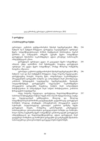 გაგა გაბრიჩიძე, ევროპული კავშირის სამართალი, 2012

3. დირექტივა
ა) სამართლებრივი ბუნება
ევროპული კავშირის ფუნქციონირების შესახებ ხელშეკრულების 288-ე
მუხლის მე-3 პუნქტის მიხედვით, დირექტივა სავალდებულოა ადრესატი
წევრი სახელმწიფოებისათვის მიზნის მიღწევასთან მიმართებით, მაგრამ
ფორმისა და საშუალების არჩევანს აკეთებს წევრი სახელმწიფო
დირექტივის შესაბამისი საკანონმდებლო აქტით ეროვნულ სამართალში
იმპლემენტაციის გზით.
დირექტივის ადრესატია ყველა ან ცალკეული წევრი სახელმწიფო.
ამასთან, უნდა აღინიშნოს, რომ შემთხვევები, როდესაც დირექტივის
ადრესატი არა ყველა წევრი სახელმწიფო, არამედ მხოლოდ რამდენიმე
მათგანია, იშვიათია.
ევროპული კავშირის ფუნქციონირების შესახებ ხელშეკრულების 289-ე
მუხლის 1-ლი და მე-2 პუნქტების მიხედვით, ისევე, როგორც რეგულაციები,
დირექტივებიც მიიღება, როგორც წესი, ორდინარული საკანონმდებლო
პროცედურების ფარგლებში (საბჭოსა და პარლამენტის მიერ ერთობლივად,
კომისიის წინადადების საფუძველზე). ხელშეკრულებები შეიძლება
ითვალისწინებდეს
დირექტივების
სპეციალური
საკანონმდებლო
პროცედურის ფარგლებში მიღებასაც (საბჭოს მიერ პარლამენტის
მონაწილეობით ან პარლამენტის მიერ საბჭოს მონაწილეობით, კომისიის
წინადადების საფუძველზე).
ისევე როგორც რეგულაცია, დირექტივაც შიდასახელმწიფოებრივი
სამართლის შემადგენელი ნაწილი ხდება მისი ძალაში შესვლისთანავე, თუმცა
იგი,
რეგულაციისგან
განსხვავებით,
მხოლოდ
და
მხოლოდ
სახელმწიფოსთვის წარმოშობს ვალდებულებებს. ფაქტობრივად, დირექტივის
ნორმების სრულად ამოქმედება ორსაფეხურიანი პროცედურის გავლას
საჭიროებს. თავდაპირველად ევროპული კავშირის დონეზე ხდება
დირექტივის
მიღება,
რომელშიც
განისაზღვრება
კონკრეტული
სამართლებრივი ურთიერთობების დარეგულირების მიზნები და ჩარჩოები,
ხოლო მეორე საფეხურზე წევრი სახელმწიფო განახორციელებს დირექტივის
იმპლემენტაციას და შიდასახელმწიფოებრივი აქტით დირექტივის მიერ
დადგენილი მიზნებისა და ჩარჩოების ფარგლებში დააკონკრეტებს შესაბამისი
სამართლებრივი ურთიერთობების დარეგულირების მექანიზმებს.

88

294

295

296

297

 