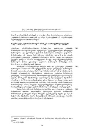 გაგა გაბრიჩიძე, ევროპული კავშირის სამართალი, 2012

მიღებული ნორმების პრიმატის აუცილებლობას, ასევე პირიქით, ევროპული
კავშირის სამართლის პრიმატის აღიარება ხელს უწყობს ამ ორგანიზაციის
ზეეროვნულობის ხარისხის ზრდას.
II. ევროპული კავშირის სამართლის პრიმატის სამართლებრივი შედეგები
ეროვნულ
კანონმდებლობასთან
მიმართებით
ევროპული
კავშირის
სამართლის პრიმატის საკითხი, ბუნებრივია, აქტუალური ხდება ეროვნული
სამართლისა და ევროპული კავშირის სამართლის ნორმების კოლიზიის
შემთხვევაში. ამ დროს სახელმწიფო უწყებები ვალდებულნი არიან,
გამოიყენონ ევროპული კავშირის სამართლის ნორმა, თუკი იგი უშუალო
ეფექტის მქონეა.191 ამასთან, მნიშვნელობა არ აქვს, შიდასახელმწიფოებრივი
სამართლის ნორმა ევროპული კავშირის სამართლის ნორმამდე არის
მიღებული, თუ მისი მიღების შემდეგ.
პრიმატის სამართლებრივი შედეგი არის არა ევროპული კავშირის
სამართლის ნორმასთან წინააღმდეგობაში მყოფი ეროვნული სამართლის
ნორმის ბათილობა, არამედ კონკრეტულ შემთხვევაში ეროვნული სამართლის
ნორმის არგამოყენება. შესაბამისად, ევროპული კავშირის სამართალს
ეროვნულ კანონმდებლობასთან მიმართებით აქვს გამოყენების, და არა მოქმედების, პრიმატი.192 შესაბამისად, თეორიულად შესაძლებელია შესაბამისი
ეროვნული ნორმის კვლავინდებურად გამოყენება, თუკი, მაგალითად, აღარ
იარსებებს ევროპული სამართლის ის ნორმა, რომელთანაც იგი წინააღმდეგობაში მოდიოდა. მისი გამოყენება ასევე შესაძლებელია იმ ურთიერთობებშიც,
რომლებზედაც ევროპული კავშირის სამართლის მოქმედება არ ვრცელდება.
წევრი სახელმწიფოს სამართლის ნორმისა და ევროპული კავშირის
სამართლის ნორმის კოლიზიისას ევროპული კავშირის სამართლის
ნორმისთვის უპირატესი ძალის მინიჭება ავტომატურად ხდება და იგი არ
საჭიროებს შესაბამისი წევრი სახელმწიფოს მხრიდან ეროვნული ნორმის
ფორმალურ გაუქმებას ან მისი მოქმედების შეჩერებას.

191

ნორმის უშუალო გამოყენების შესახებ იხ. წინამდებარე სახელმძღვანელოს 308-ე
აბზაცი.
192
იხ.: 34/67 (Lück).

104

341

342

343

 