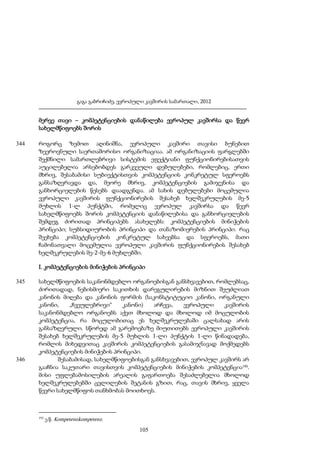 გაგა გაბრიჩიძე, ევროპული კავშირის სამართალი, 2012

მერვე თავი – კომპეტენციების დანაწილება ევროპულ კავშირსა და წევრ
სახელმწიფოებს შორის
344

როგორც ზემოთ აღინიშნა, ევროპული კავშირი თავისი ბუნებით
ზეეროვნული საერთაშორისო ორგანიზაციაა. ამ ორგანიზაციის ფარგლებში
შექმნილი სამართლებრივი სისტემის ეფექტიანი ფუნქციონირებისათვის
აუცილებელია არსებობდეს გარკვეული დებულებები, რომლებიც, ერთი
მხრივ, შესაბამისი სუბიექტისთვის კომპეტენციის კონკრეტულ სფეროებს
განსაზღვრავდა და, მეორე მხრივ, კომპეტენციების გამიჯვნისა და
განხორციელების წესებს დაადგენდა. ამ სახის დებულებები მოცემულია
ევროპული კავშირის ფუნქციონირების შესახებ ხელშეკრულების მე-5
მუხლის 1-ლ პუნქტში, რომელიც ევროპულ კავშირსა და წევრ
სახელმწიფოებს შორის კომპეტენციის დანაწილებისა და განხორციელების
შემდეგ ძირითად პრინციპებს ასახელებს: კომპეტენციების მინიჭების
პრინციპი; სუბსიდიურობის პრინციპი და თანაზომიერების პრინციპი. რაც
შეეხება კომპეტენციების კონკრეტულ სახეებსა და სფეროებს, მათი
ჩამონათვალი მოცემულია ევროპული კავშირის ფუნქციონირების შესახებ
ხელშეკრულების მე-2-მე-6 მუხლებში.
I. კომპეტენციების მინიჭების პრინციპი

345

346

სახელმწიფოების საკანონმდებლო ორგანოებისგან განსხვავებით, რომლებსაც,
ძირითადად, ნებისმიერი საკითხის დარეგულირების მიზნით შეუძლიათ
კანონის მიღება და კანონის ფორმის (საკონსტიტუციო კანონი, ორგანული
კანონი,
„ჩვეულებრივი“
კანონი)
არჩევა,
ევროპული
კავშირის
საკანონმდებლო ორგანოებს აქვთ მხოლოდ და მხოლოდ იმ მოცულობის
კომპეტენცია, რა მოცულობითაც ეს ხელშეკრულებაში ცალსახად არის
განსაზღვრული. სწორედ ამ გარემოებაზე მიუთითებს ევროპული კავშირის
შესახებ ხელშეკრულების მე-5 მუხლის 1-ლი პუნქტის 1-ლი წინადადება,
რომლის მიხედვითაც კავშირის კომპეტენციების გასამიჯნავად მოქმედებს
კომპეტენციების მინიჭების პრინციპი.
შესაბამისად, სახელმწიფოებისგან განსხვავებით, ევროპულ კავშირს არ
გააჩნია საკუთარი თავისთვის კომპეტენციების მინიჭების კომპეტენცია193.
მისი უფლებამოსილების არეალის გაფართოება შესაძლებელია მხოლოდ
ხელშეკრულებებში ცვლილების შეტანის გზით, რაც, თავის მხრივ, ყველა
წევრი სახელმწიფოს თანხმობას მოითხოვს.

193

ე.წ. Kompetenzkompetenz.

105

 