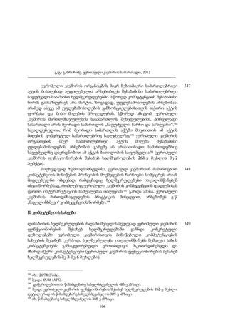 გაგა გაბრიჩიძე, ევროპული კავშირის სამართალი, 2012

ევროპული კავშირის ორგანოების მიერ ნებისმიერი სამართლებრივი
აქტის მისაღებად აუცილებელია არსებობდეს შესაბამისი სამართლებრივი
საფუძველი საბაზისო ხელშეკრულებებში. სწორედ კომპეტენციის შესაბამისი
ნორმა განსაზღვრავს არა მარტო, ზოგადად, უფლებამოსილების არსებობას,
არამედ ასევე ამ უფლებამოსილების განხორციელებისათვის საჭირო აქტის
ფორმასა და მისი მიღების პროცედურას. სწორედ ამიტომ, ევროპული
კავშირის მართლმსაჯულების სასამართლოს შეხედულებით, პირველადი
სამართალი არის მეორადი სამართლის „საფუძველი, ჩარჩო და საზღვარი“.194
სავალდებულოა, რომ მეორადი სამართლის აქტში მიეთითოს ამ აქტის
მიღების კონკრეტულ სამართლებრივ საფუძველზე.195 ევროპული კავშირის
ორგანოების
მიერ
სამართლებრივი
აქტის
მიღება
შესაბამისი
უფლებამოსილების არსებობის გარეშე ან არასათანადო სამართლებრივ
საფუძველზე დაყრდნობით ამ აქტის ბათილობის საფუძველია196 (ევროპული
კავშირის ფუნქციონირების შესახებ ხელშეკრულების 263-ე მუხლის მე-2
პუნქტი).
მიუხედავად ზემოაღნიშნულისა, ევროპულ კავშირთან მიმართებით
კომპეტენციის მინიჭების პრინციპის მოქმედების ჩარჩოები სიმკაცრეს არიან
მოკლებულნი იმდენად, რამდენადაც ხელშეკრულებები ითვალისწინებენ
ისეთ ნორმებსაც, რომლებიც ევროპული კავშირის კომპეტენციის დადგენისას
ფართო ინტერპრეტაციის საშუალებას იძლევიან.197 გარდა ამისა, ევროპული
კავშირის მართლმსაჯულების პრაქტიკის მიხედვით, არსებობენ ე.წ.
„ნაგულისხმევი“ კომპეტენციის ნორმები.198

347

348

II. კომპეტენციის სახეები
ლისაბონის ხელშეკრულების ძალაში შესვლის შედეგად ევროპული კავშირის
ფუნქციონირების
შესახებ
ხელშეკრულებაში
გაჩნდა
კონკრეტული
დებულებები ევროპული კავშირისთვის მინიჭებული კომპეტენციების
სახეების შესახებ. კერძოდ, ხელშეკრულება ითვალისწინებს შემდეგი სახის
კომპეტენციებს: განსაკუთრებული, ერთობლივი, მაკოორდინებელი და
მხარდამჭერი კომპეტენციები (ევროპული კავშირის ფუნქციონირების შესახებ
ხელშეკრულების მე-3-მე-6 მუხლები).

194

იხ.: 26/78 (Fiola).
შეად.: 45/86 (APS).
196
დაწვრილებით იხ. წინამდებარე სახელმძღვანელოს 485-ე აბზაცი.
197
შეად.: ევროპული კავშირის ფუნქციონირების შესახებ ხელშეკრულების 352-ე მუხლი.
დეტალურად იხ.წინამდებარე სახელმძღვანელოს 309-ე აბზაცი.
198
იხ. წინამდებარე სახელმძღვანელოს 368-ე აბზაცი.
195

106

349

 