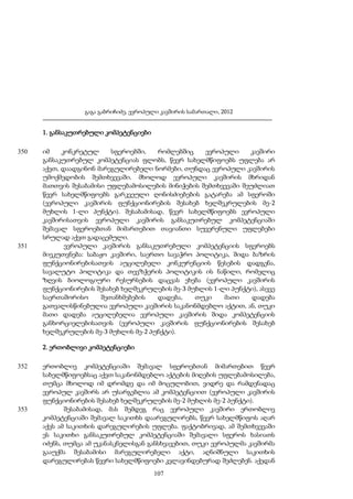გაგა გაბრიჩიძე, ევროპული კავშირის სამართალი, 2012

1. განსაკუთრებული კომპეტენციები
350

351

იმ
კონკრეტულ
სფეროებში,
რომლებშიც
ევროპული
კავშირი
განსაკუთრებულ კომპეტენციას ფლობს, წევრ სახელმწიფოებს უფლება არ
აქვთ, დაადგინონ მარეგულირებელი ნორმები, თუნდაც ევროპული კავშირის
უმოქმედობის შემთხვევაში. მხოლოდ ევროპული კავშირის მხრიდან
მათთვის შესაბამისი უფლებამოსილების მინიჭების შემთხვევაში შეუძლიათ
წევრ სახელმწიფოებს გარკვეული ღონისძიებების გატარება ამ სფეროში
(ევროპული კავშირის ფუნქციონირების შესახებ ხელშეკრულების მე-2
მუხლის 1-ლი პუნქტი). შესაბამისად, წევრ სახელმწიფოებს ევროპული
კავშირისათვის ევროპული კავშირის განსაკუთრებულ კომპეტენციაში
შემავალ სფეროებთან მიმართებით თავიანთი სუვერენული უფლებები
სრულად აქვთ გადაცემული.
ევროპული კავშირის განსაკუთრებული კომპეტენციის სფეროებს
მიეკუთვნება: საბაჟო კავშირი, საერთო სავაჭრო პოლიტიკა, შიდა ბაზრის
ფუნქციონირებისათვის აუცილებელი კონკურენციის წესების დადგენა,
სავალუტო პოლიტიკა და თევზჭერის პოლიტიკის ის ნაწილი, რომელიც
ზღვის ბიოლოგიური რესურსების დაცვას ეხება (ევროპული კავშირის
ფუნქციონირების შესახებ ხელშეკრულების მე-3 მუხლის 1-ლი პუნქტი), ასევე
საერთაშორისო
შეთანხმებების
დადება,
თუკი
მათი
დადება
გათვალისწინებულია ევროპული კავშირის საკანონმდებლო აქტით, ან, თუკი
მათი დადება აუცილებელია ევროპული კავშირის შიდა კომპეტენციის
განხორციელებისათვის (ევროპული კავშირის ფუნქციონირების შესახებ
ხელშეკრულების მე-3 მუხლის მე-2 პუნქტი).
2. ერთობლივი კომპეტენციები

352

353

ერთობლივ კომპეტენციაში შემავალ სფეროებთან მიმართებით წევრ
სახელმწიფოებსაც აქვთ საკანონმდებლო აქტების მიღების უფლებამოსილება,
თუმცა მხოლოდ იმ დრომდე და იმ მოცულობით, ვიდრე და რამდენადაც
ევროპულ კავშირს არ უსარგებლია ამ კომპეტენციით (ევროპული კავშირის
ფუნქციონირების შესახებ ხელშეკრულების მე-2 მუხლის მე-2 პუნქტი).
შესაბამისად, მას შემდეგ რაც ევროპული კავშირი ერთობლივ
კომპეტენციაში შემავალ საკითხს დაარეგულირებს, წევრ სახელმწიფოს აღარ
აქვს ამ საკითხის დარეგულირების უფლება. ფაქტობრივად, ამ შემთხვევაში
ეს საკითხი განსაკუთრებულ კომპეტენციაში შემავალი სფეროს ხასიათს
იძენს, თუმცა ამ უკანასკნელისგან განსხვავებით, თუკი ევროპულმა კავშირმა
გააუქმა შესაბამისი მარეგულირებელი აქტი, აღნიშნული საკითხის
დარეგულირებას წევრი სახელმწიფოები კვლავინდებურად შეძლებენ. აქედან
107

 