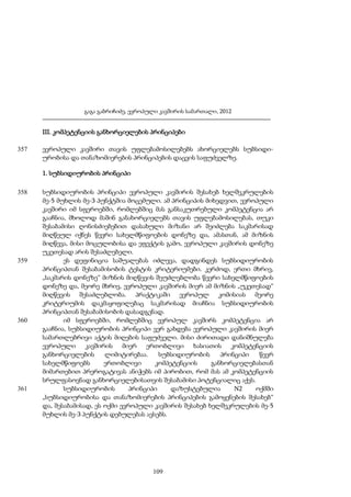 გაგა გაბრიჩიძე, ევროპული კავშირის სამართალი, 2012

III. კომპეტენციის განხორციელების პრინციპები
357

ევროპული კავშირი თავის უფლებამოსილებებს ახორციელებს სუბსიდიურობისა და თანაზომიერების პრინციპების დაცვის საფუძველზე.
1. სუბსიდიურობის პრინციპი

358

359

360

361

სუბსიდიურობის პრინციპი ევროპული კავშირის შესახებ ხელშეკრულების
მე-5 მუხლის მე-3 პუნქტშია მოცემული. ამ პრინციპის მიხედვით, ევროპული
კავშირი იმ სფეროებში, რომლებშიც მას განსაკუთრებული კომპეტენცია არ
გააჩნია, მხოლოდ მაშინ განახორციელებს თავის უფლებამოსილებას, თუკი
შესაბამისი ღონისძიებებით დასახული მიზანი არ შეიძლება საკმარისად
მიღწეულ იქნეს წევრი სახელმწიფოების დონეზე და, ამასთან, ამ მიზნის
მიღწევა, მისი მოცულობისა და ეფექტის გამო, ევროპული კავშირის დონეზე
უკეთესად არის შესაძლებელი.
ეს დეფინიცია საშუალებას იძლევა, დადგინდეს სუბსიდიურობის
პრინციპთან შესაბამისობის ტესტის კრიტერიუმები. კერძოდ, ერთი მხრივ,
„საკმარის დონეზე“ მიზნის მიღწევის შეუძლებლობა წევრი სახელმწიფოების
დონეზე და, მეორე მხრივ, ევროპული კავშირის მიერ ამ მიზნის „უკეთესად“
მიღწევის შესაძლებლობა. პრაქტიკაში ევროპულ კომისიას მეორე
კრიტერიუმის დაკმაყოფილებაც საკმარისად მიაჩნია სუბსიდიურობის
პრინციპთან შესაბამისობის დასადგენად.
იმ სფეროებში, რომლებშიც ევროპულ კავშირს კომპეტენცია არ
გააჩნია, სუბსიდიურობის პრინციპი ვერ გახდება ევროპული კავშირის მიერ
სამართლებრივი აქტის მიღების საფუძველი. მისი ძირითადი დანიშნულება
ევროპული კავშირის მიერ ერთობლივი ხასიათის კომპეტენციის
განხორციელების
ლიმიტირებაა.
სუბსიდიურობის
პრინციპი
წევრ
სახელმწიფოებს
ერთობლივი
კომპეტენციის
განხორციელებასთან
მიმართებით პრეროგატივას ანიჭებს იმ პირობით, რომ მას ამ კომპეტენციის
სრულფასოვნად განხორციელებისათვის შესაბამისი პოტენციალიც აქვს.
სუბსიდიურობის
პრინციპი
დაზუსტებულია
N2
ოქმში
„სუბსიდიურობისა და თანაზომიერების პრინციპების გამოყენების შესახებ“
და, შესაბამისად, ეს ოქმი ევროპული კავშირის შესახებ ხელშეკრულების მე-5
მუხლის მე-3 პუნქტის დებულებას ავსებს.

109

 