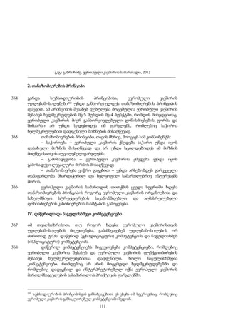 გაგა გაბრიჩიძე, ევროპული კავშირის სამართალი, 2012

2. თანაზომიერების პრინციპი
364

365

366

გარდა
სუბსიდიურობის
პრინციპისა,
ევროპული
კავშირის
202 უნდა განხორციელდეს თანაზომიერების პრინციპის
უფლებამოსილებები
დაცვით. ამ პრინციპის შესახებ დებულება მოცემულია ევროპული კავშირის
შესახებ ხელშეკრულების მე-5 მუხლის მე-4 პუნქტში, რომლის მიხედვითაც,
ევროპული კავშირის მიერ განხორციელებული ღონისძიებების ფორმა და
შინაარსი არ უნდა სცდებოდეს იმ ფარგლებს, რომლებიც საჭიროა
ხელშეკრულებით დადგენილი მიზნების მისაღწევად.
თანაზომიერების პრინციპი, თავის მხრივ, მოიცავს სამ კომპონენტს:
– საჭიროება – ევროპული კავშირის ქმედება საჭირო უნდა იყოს
დასახული მიზნის მისაღწევად და არ უნდა სცილდებოდეს ამ მიზნის
მიღწევისათვის აუცილებელ ფარგლებს;
– გამოსადეგობა – ევროპული კავშირის ქმედება უნდა იყოს
გამოსადეგი ლეგალური მიზნის მისაღწევად;
– თანაზომიერება ვიწრო გაგებით – უნდა არსებობდეს გარკვეული
თანაფარდობა მხარდაჭერილ და ხელყოფილ სამართლებრივ ინტერესებს
შორის.
ევროპული კავშირის სამართლის თითქმის ყველა სფეროში ხდება
თანაზომიერების პრინციპის როგორც ევროპული კავშირის ორგანოებისა და
სახელმწიფო სტრუქტურების საკანონმდებლო და აღმასრულებელი
ღონისძიებების კანონიერების მასშტაბის გამოყენება.
IV. დაწერილი და ნაგულისხმევი კომპეტენციები

367

368

იმ თვალსაზრისით, თუ როგორ ხდება ევროპული კავშირისთვის
უფლებამოსილების მიკუთვნება, განასხვავებენ უფლებამოსილების ორ
ძირითად ტიპს: დაწერილ (ექსპლიციტური) კომპეტენციას და ნაგულისხმებ
(იმპლიციტური) კომპეტენციას.
დაწერილ კომპეტენციებს მიეკუთვნება კომპეტენციები, რომლებიც
ევროპული კავშირის შესახებ და ევროპული კავშირის ფუნქციონირების
შესახებ
ხელშეკრულებებითაა
დადგენილი,
ხოლო
ნაგულისხმევია
კომპეტენციები, რომლებიც არ არის მოცემული ხელშეკრულებებში და
რომლებიც დადგენილ და ინტერპრეტირებულ იქნა ევროპული კავშირის
მართლმსაჯულების სასამართლოს პრაქტიკის ფარგლებში.

202

სუბსიდიურობის პრინციპისგან განსახვავებით, ეს ეხება იმ სფეროებსაც, რომლებიც
ევროპული კავშირის განსაკუთრებულ კომპეტენციაში შედიან.

111

 