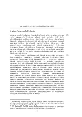გაგა გაბრიჩიძე, ევროპული კავშირის სამართალი, 2012

V. გაძლიერებული თანამშრომლობა
ევროპული კავშირის წევრთა რაოდენობის ზრდის პარალელურად უფრო და
უფრო აქტუალური შეიძლება გახდეს იმის საფრთხე, რომ წევრი
სახელმწიფოების განსხვავებული ინტერესები ევროპული ინტეგრაციის
შემდგომი განვითარების ბლოკირებას გამოიწვევენ. ამ საფრთხის თავიდან
აცილების მიზნით ამსტერდამის ხელშეკრულებით შემოღებულ იქნა
გაძლიერებული თანამშრომლობის შესახებ დებულებები,210 რომლებიც,
ზოგიერთი წევრი სახელმწიფოს ნეგატიური პოზიციის მიუხედავად,
ცალკეული წევრი სახელმწიფოების ჯგუფს ევროპული კავშირის ფარგლებში
ჯგუფის წევრებს შორის უფრო მჭიდრო თანამშრომლობის განვითარების
შესაძლებლობას აძლევს.
გაძლიერებული თანამშრომლობის შესახებ დებულებები გარკვეული
მოდიფიცირებით ევროპული კავშირის საბაზისო ხელშეკრულებების
აქტუალურ რედაქციაშიც არიან წარმოდგენილნი.211 ევროპული კავშირის
შესახებ ხელშეკრულების მე-20 მუხლის 1-ლ პუნქტში დადგენილია
ცალკეულ წევრ სახელმწიფოებს შორის გაძლიერებული თანამშრომლობის
განვითარების ზოგადი წინაპირობები. კერძოდ, ასეთი თანამშრომლობა უნდა
ემსახურებოდეს ევროპული კავშირის მიზნებს, უნდა იცავდეს მის
ინტერესებს და აძლიერებდეს ინტეგრაციულ პროცესებს. ამასთან, უფრო
მჭიდრო თანამშრომლობის განვითარება ნებადართულია მხოლოდ იმ
სფეროებში,
რომლებიც
ევროპული
კავშირის
განსაკუთრებულ
კომპეტენციაში არ შედიან. გარდა ამისა, მე-20 მუხლის მე-2 პუნქტის
მიხედვით, გაძლიერებული თანამშრომლობა შეიძლება გამოყენებულ იქნეს
მხოლოდ როგორც „უკანასკნელი საშუალება“ და, ამასთან, მხოლოდ იმ
შემთხვევაში არის ნებადართული, თუკი მინიმუმ 9 წევრი სახელმწიფო იღებს
მასში მონაწილეობას. გაძლიერებულმა თანამშრომლობამ არ უნდა ხელყოს
ევროპული კავშირის ფარგლებში მიღებული გადაწყვეტილებები და მისი
განხორციელება ევროპული ინტეგრაციის განვითარების თვალსაზრისით
წინგადადგმული ნაბიჯი უნდა იყოს. ამასთან, მან ზიანი არ უნდა მიაყენოს იმ
წევრი სახელმწიფოების უფლებებს, ვალდებულებებსა და ინტერესებს,
რომლებიც მასში მონაწილეობას არ იღებენ.

210

ამსტერდამის ხელშეკრულების ძალაში შესვლის შემდეგ არსებული რედაქციით ევროპული კავშირის შესახებ ხელშეკრულების VII კარი და ევროპული გაერთიანების
დამფუძნებელი ხელშეკრულების მე-11 მუხლი.
211
იხ.: ევროპული კავშირის შესახებ ხელშეკრულების მე-20 მუხლი და ევროპული
კავშირის ფუნქციონირების შესახებ ხელშეკრულების 326-ე-334-ე მუხლები.

114

374

375

 