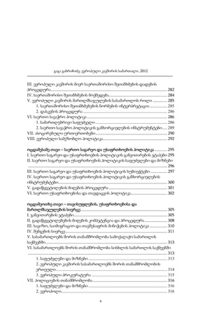 გაგა გაბრიჩიძე, ევროპული კავშირის სამართალი, 2012

III. ევროპული კავშირის მიერ საერთაშორისო შეთანხმების დადების
პროცედურა ................................................................................................................ 282
IV. საერთაშორისო შეთანხმების მოქმედება ........................................................ 284
V. ევროპული კავშირის მართლმსაჯულების სასამართლოს როლი .............. 285
1. საერთაშორისო შეთანხმებების ნორმების ინტერპრეტაცია ................. 285
2. დასკვნის პროცედურა ................................................................................. 286
VI. საერთო სავაჭრო პოლიტიკა ............................................................................. 286
1. სამართლებრივი საფუძველი ..................................................................... 286
2. საერთო სავაჭრო პოლიტიკის განხორციელების ინსტრუმენტები..... 289
VII. ასოცირებული ურთიერთობები ..................................................................... 290
VIII. ევროპული სამეზობლო პოლიტიკა.............................................................. 292
ოცდამესამე თავი – საერთო საგარეო და უსაფრთხოების პოლიტიკა ............ 295
I. საერთო საგარეო და უსაფრთხოების პოლიტიკის განვითარების ეტაპები 295
II. საერთო საგარეო და უსაფრთხოების პოლიტიკის საფუძვლები და მიზნები
...................................................................................................................................... 296
III. საერთო საგარეო და უსაფრთხოების პოლიტიკის სუბიექტები ................ 297
IV. საერთო საგარეო და უსაფრთხოების პოლიტიკის განხორციელების
ინსტრუმენტები......................................................................................................... 300
V. გადაწყვეტილების მიღების პროცედურა ........................................................ 301
VI. საერთო უსაფრთხოებისა და თავდაცვის პოლიტიკა................................... 302
ოცდამეოთხე თავი – თავისუფლების, უსაფრთხოებისა და
მართლმსაჯულების სივრცე ................................................................................... 305
I. განვითარების ეტაპები.......................................................................................... 305
II. გადაწყვეტილებების მიღების კომპეტენცია და პროცედურა ...................... 308
III. სავიზო, საიმიგრაციო და თავშესაფრის მინიჭების პოლიტიკა ................. 310
IV. შენგენის სივრცე .................................................................................................. 311
V. სასამართლოებს შორის თანამშრომლობა სამოქალაქო სამართლის
საქმეებში ..................................................................................................................... 313
VI. სასამართლოებს შორის თანამშრომლობა სისხლის სამართლის საქმეებში
...................................................................................................................................... 313
1. საფუძვლები და მიზნები ............................................................................ 313
2. ევროპული კავშირის სასამართლოებს შორის თანამშრომლობის
ერთეული ........................................................................................................... 314
3. ევროპული პროკურატურა ......................................................................... 315
VII. პოლიციების თანამშრომლობა ........................................................................ 316
1. საფუძვლები და მიზნები ............................................................................ 316
2. ევროპოლი...................................................................................................... 316
x

 