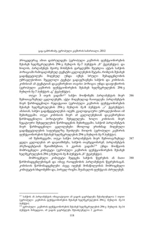 გაგა გაბრიჩიძე, ევროპული კავშირის სამართალი, 2012

პროცედურაც ამით დასრულდება (ევროპული კავშირის ფუნქციონირების
შესახებ ხელშეკრულების 294-ე მუხლის მე-7 პუნქტის „ბ“ ქვეპუნქტი). და
ბოლოს, პარლამენტს მეორე მოსმენის ფარგლებში შეუძლია აქტის საბჭოს
პოზიციაში ჩამოყალიბებულ ტექსტში ცვლილებების შეტანა, რომლის შესახებ
გადაწყვეტილება მიღებულ უნდა იქნეს სრული შემადგენლობის
უმრავლესობით. შეცვლილი ტექსტი გადაეგზავნება საბჭოს და კომისიას.
კომისიამ ამ ტექსტთან დაკავშირებით თავისი პოზიცია უნდა დააფიქსიროს
(ევროპული კავშირის ფუნქციონირების შესახებ ხელშეკრულების 294-ე
მუხლის მე-7 პუნქტის „გ“ ქვეპუნქტი).
თუკი 3 თვის ვადაში217 საბჭო მოიწონებს პარლამენტის მიერ
შემოთავაზებულ ცვლილებებს, აქტი მიღებულად ჩაითვლება პარლამენტის
მიერ წარმოდგენილი რედაქციით (ევროპული კავშირის ფუნქციონირების
შესახებ ხელშეკრულების 294-ე მუხლის მე-8 პუნქტის „ა“ ქვეპუნქტი).
ამასთან, საბჭო გადაწყვეტილებას იღებს კვალიფიციური უმრავლესობით იმ
შემთხვევაში, თუკი კომისიის მიერ ამ ცვლილებებთან დაკავშირებით
წარმოდგენილია პოზიტიური შეხედულება. ხოლო კომისიის მიერ
ნეგატიური შეხედულების წარმოდგენის შემთხვევაში, საბჭომ პარლამენტის
მიერ წარმოდგენილი ცვლილებები მხოლოდ ერთხმად მიღებული
გადაწყვეტილების საფუძველზე შეიძლება მიიღოს (ევროპული კავშირის
ფუნქციონირების შესახებ ხელშეკრულების 294-ე მუხლის მე-9 პუნქტი).
იმ შემთხვევაში, თუკი საბჭო პარლამენტის მიერ შემოთავაზებულ
ყველა ცვლილებას არ დაეთანხმება, საბჭოს თავმჯდომარემ, პარლამენტის
პრეზიდენტთან შეთანხმებით, 6 კვირის ვადაში218 უნდა მოიწვიოს
მომრიგებელი კომიტეტი (ევროპული კავშირის ფუნქციონირების შესახებ
ხელშეკრულების 294-ე მუხლის მე-8 პუნქტის „ბ“ ქვეპუნქტი).
მომრიგებელი კომიტეტი შედგება საბჭოს წევრების ან მათი
წარმომადგენლებისგან და იმავე რაოდენობის პარლამენტის წევრებისაგან.
კომისიის წარმომადგენლები ასევე იღებენ მონაწილეობას მომრიგებელი
კომიტეტის სხდომებში და, პირველ რიგში, შუამავლის ფუნქციას ასრულებენ.

217

საბჭოს ან პარლამენტის ინიციატივით ამ ვადის გაგრძელება შესაძლებელია 1 თვით
(ევროპული კავშირის ფუნქციონირების შესახებ ხელშეკრულების 294-ე მუხლის მე-14
პუნქტი).
218
ევროპული კავშირის ფუნქციონირების შესახებ ხელშეკრულების 294-ე მუხლის მე-14
პუნქტის მიხედვით, ამ ვადის გაგრძელება შესაძლებელია 2 კვირით.

118

386

387

388

 