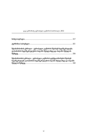 გაგა გაბრიჩიძე, ევროპული კავშირის სამართალი, 2012

ბიბლიოგრაფია .......................................................................................................... 317
ტერმინთა საძიებელი ............................................................................................... 321

შესაბამისობის ცხრილი - ევროპული კავშირის შესახებ ხელშეკრულება
ლისაბონის ხელშეკრულების ძალაში შესვლამდე და ძალაში შესვლის
შემდეგ......................................................................................................................... 326
შესაბამისობის ცხრილი - ევროპული კავშირის ფუნქციონირების შესახებ
ხელშეკრულება ლისაბონის ხელშეკრულების ძალაში შესვლამდე და ძალაში
შესვლის შემდეგ ........................................................................................................ 332

xi

 