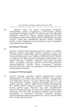 გაგა გაბრიჩიძე, ევროპული კავშირის სამართალი, 2012

429

შეიძლება ითქვას, რომ კავშირის მოქალაქისთვის მინიჭებული
ზემოაღნიშნული უფლება გარკვეულწილად უპირისპირდება ევროპულ
პარლამენტში წარმოდგენილ წევრთა რაოდენობის წევრ სახელმწიფოებზე
განაწილების პრინციპსა და არსებულ კვოტებს ფაქტობრივად არა წევრი
სახელმწიფოს მოსახლეობაზე (რომელიც ამ წევრი სახელმწიფოს მოქალაქეებს
მოიცავს), არამედ წევრ სახელმწიფოში მცხოვრებ პირებზე (რომელიც
როგორც ამ წევრ სახელმწიფოს, ასევე ნებისმიერი სხვა წევრ სახელმწიფოს
მოქალაქეებს მოიცავს) ანაწილებს.
გ) სამოქალაქო ინიციატივა

430
ევროპული კავშირის შესახებ ხელშეკრულების მე-11 მუხლის მე-4 პუნქტის
მიხედვით, კავშირის მოქალაქეებს, რომელთა რაოდენობა არ უნდა იყოს
მილიონზე ნაკლები (ამასთან, ისინი წევრი სახელმწიფოების მნიშვნელოვანი
რაოდენობის მოქალაქეები არიან), შეუძლიათ მიმართონ ევროპულ კომისიას
და მოუწოდონ მას, წარმოადგინოს საკანონმდებლო წინადადებები ისეთი
აქტების მისაღებად, რომლებიც, სამოქალაქო ინიციატივის ავტორების
აზრით, აუცილებელია ევროპული კავშირის საბაზისო ხელშეკრულებების
განსახორციელებლად. ევროპულ კომისია ვალდებულია, განიხილოს
შემოსული ინიციატივა, თუმცა იგი ვალდებული არ არის, შეასრულოს მასში
ჩამოყალიბებული მოთხოვნა.
დ) პეტიციით მიმართვის უფლება
431

კავშირის მოქალაქეს, ევროპული კავშირის ფუნქციონირების შესახებ
ხელშეკრულების 24-ე მუხლის მე-2 პუნქტის მიხედვით, აქვს ევროპული
პარლამენტისთვის პეტიციით მიმართვის უფლება. უნდა აღინიშნოს, რომ
ამავე დებულებაში მოცემული უფლების დაკონკრეტებისთვის მითითება
კეთდება ევროპული კავშირის ფუნქციონირების შესახებ ხელშეკრულების
227-ე მუხლზე, რომლის მიხედვითაც პეტიციით მიმართვის უფლება აქვს
როგორც კავშირის ყველა მოქალაქეს, ასევე წევრი სახელმწიფოების
ტერიტორიაზე მცხოვრებ ყველა ფიზიკურ პირს და რეგისტრირებულ ყველა
იურიდიულ პირს. გარდა ამისა, ამავე მუხლის მიხედვით, პეტიციის შეტანა
შესაძლებელია იმ საკითხებთან მიმართებით, რომლებიც ევროპული
კავშირის საქმიანობის სფეროს განეკუთვნებიან და, ამასთან, პეტიციის შემტან
პირს ან პირებს უშუალოდ ეხებათ.

133

 
