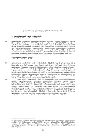 გაგა გაბრიჩიძე, ევროპული კავშირის სამართალი, 2012

ზ) დოკუმენტების ხელმისაწვდომობა
434

ევროპული კავშირის ფუნქციონირების შესახებ ხელშეკრულების მე-15
მუხლის მე-3 პუნქტი ითვალისწინებს კავშირის მოქალაქეებისათვის, ასევე
წევრი სახელმწიფოების ტერიტორიაზე მცხოვრები ყველა ფიზიკურ პირისა
და რეგისტრირებული იურიდიულ პირისათვის ევროპული კავშირის
ორგანოებისა და დაწესებულებების247 დოკუმენტთა ხელმისაწვდომობას. ამ
უფლების განხორციელების ფარგლები ზუსტდება რეგულაციით 1049/2001.
4. დიპლომატიური დაცვა

435

436

ევროპული კავშირის ფუნქციონირების შესახებ ხელშეკრულების 23-ე
მუხლისა და ძირითადი უფლებების ევროპული ქარტიის 46-ე მუხლის
მიხედვით, კავშირის მოქალაქის უფლებების დაცვა იმ მესამე სახელმწიფოში,
სადაც თვით ამ პირის მოქალაქეობის სახელმწიფოს დიპლომატიური ან
საკონსულო წარმომადგენლობა არ გააჩნია, ხდება ევროპული კავშირის სხვა
ნებისმიერი წევრი სახელმწიფოს მიერ იმ პირობებით, რა პირობებითაც ეს
სახელმწიფო საკუთარ მოქალაქეთა ინტერესებს იცავს.
აქვე უნდა აღინიშნოს, რომ ეს დებულება ვერ დაავალდებულებს
მესამე სახელმწიფოებს, დაუშვან ევროპული კავშირის ერთი წევრი
სახელმწიფოს მიერ მეორე წევრი სახელმწიფოს მოქალაქის დიპლომატიური
დაცვა. შესაბამისად, ეს საკითხი შესაბამის მესამე სახელმწიფოსთან
მოლაპარაკების საგანია. რაც შეეხება საკონსულო დაცვას, ამ შემთხვევაში,
საკონსულო ურთიერთობების შესახებ ვენის კონვენციის მე-8 მუხლის
მიხედვით, საკმარისია მესამე სახელმწიფოს საქმის კურსში ჩაყენება.

247

ევროპული კავშირის მართლმსაჯულების სასამართლოს, ევროპული ცენტრალური
ბანკისა და ევროპული საინვესტიციო ბანკის შემთხვევაში ხელმისაწვდომობა
უზრუნველყოფილია მხოლოდ ადმინისტრაციული ხასიათის დოკუმენტაციასთან
მიმართებით.

135

 