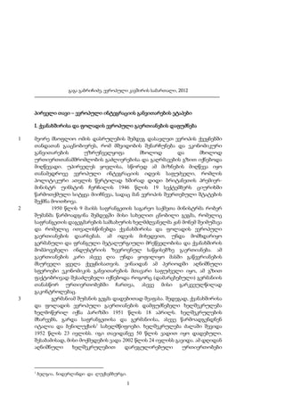გაგა გაბრიჩიძე, ევროპული კავშირის სამართალი, 2012

პირველი თავი – ევროპული ინტეგრაციის განვითარების ეტაპები
I. ქვანახშირისა და ფოლადის ევროპული გაერთიანების დაფუძნება
1

2

3

მეორე მსოფლიო ომის დასრულების შემდეგ დასავლეთ ევროპის ქვეყნებში
თანდათან გააცნობიერეს, რომ მშვიდობის შენარჩუნება და ეკონომიკური
განვითარების
უზრუნველყოფა
მხოლოდ
და
მხოლოდ
ურთიერთთანამშრომლობის გაძლიერებისა და გაღრმავების გზით იქნებოდა
მიღწევადი. უპირველეს ყოვლისა, სწორედ ამ მიზნების მიღწევა იყო
თანამედროვე ევროპული ინტეგრაციის იდეის საფუძველი, რომლის
პოლიტიკური ათვლის წერტილად ხშირად დიდი ბრიტანეთის პრემიერმინისტრ უინსტონ ჩერჩილის 1946 წლის 19 სექტემბერს ციურიხში
წარმოთქმული სიტყვა მიიჩნევა, სადაც მან ევროპის შეერთებული შტატების
შექმნა მოითხოვა.
1950 წლის 9 მაისს საფრანგეთის საგარეო საქმეთა მინისტრმა რობერ
შუმანმა წარმოადგინა შემდეგში მისი სახელით ცნობილი გეგმა, რომელიც
საფრანგეთის დაგეგმარების სამსახურის ხელმძღვანელმა ჟან მონემ შეიმუშავა
და რომელიც ითვალისწინებდა ქვანახშირისა და ფოლადის ევროპული
გაერთიანების დაარსებას. ამ იდეის მიხედვით, უნდა მომხდარიყო
გერმანული და ფრანგული მეტალურგიული მრეწველობისა და ქვანახშირის
მომპოვებელი ინდუსტრიის ზეეროვნულ საწყისებზე გაერთიანება. ამ
გაერთიანების კარი ასევე ღია უნდა ყოფილიყო მასში გაწევრიანების
მსურველი ყველა ქვეყნისათვის. ვინაიდან ამ პერიოდში აღნიშნული
სფეროები ეკონომიკის განვითარების მთავარი საფუძველი იყო, ამ გზით
ფაქტობრივად შესაძლებელი იქნებოდა როგორც (დამარცხებული) გერმანიის
თანასწორ ურთიერთობებში ჩართვა, ასევე მისი გარკვეულწილად
გაკონტროლებაც.
გერმანიამ შუმანის გეგმა დადებითად შეაფასა. შედეგად, ქვანახშირისა
და ფოლადის ევროპული გაერთიანების დამფუძნებელი ხელშეკრულება
ხელმოწერილ იქნა პარიზში 1951 წლის 18 აპრილს. ხელშეკრულების
მხარეებს, გარდა საფრანგეთისა და გერმანიისა, ასევე წარმოადგენდნენ
იტალია და ბენილუქსის1 სახელმწიფოები. ხელშეკრულება ძალაში შევიდა
1952 წლის 23 ივლისს. იგი თავიდანვე 50 წლის ვადით იყო დადებული.
შესაბამისად, მისი მოქმედების ვადა 2002 წლის 24 ივლისს გავიდა. ამ დღიდან
აღნიშნული
ხელშეკრულებით
დარეგულირებული
ურთიერთობები

1

ბელგია, ნიდერლანდი და ლუქსემბურგი.

1

 