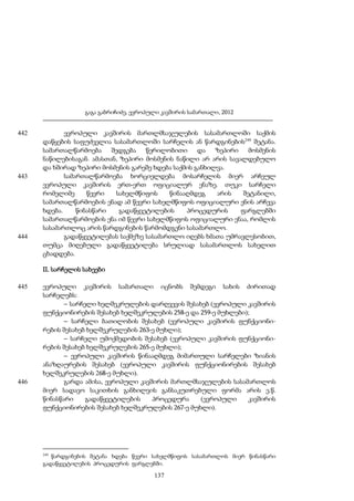 გაგა გაბრიჩიძე, ევროპული კავშირის სამართალი, 2012

442

443

444

ევროპული კავშირის მართლმსაჯულების სასამართლოში საქმის
დაწყების საფუძველია სასამართლოში სარჩელის ან წარდგინების249 შეტანა.
სამართალწარმოება
შედგება
წერილობითი და ზეპირი
მოსმენის
ნაწილებისაგან. ამასთან, ზეპირი მოსმენის ნაწილი არ არის სავალდებულო
და ხშირად ზეპირი მოსმენის გარეშე ხდება საქმის განხილვა.
სამართალწარმოება ხორციელდება მოსარჩელის მიერ არჩეულ
ევროპული კავშირის ერთ-ერთ ოფიციალურ ენაზე. თუკი სარჩელი
რომელიმე
წევრი
სახელმწიფოს
წინააღმდეგ
არის
შეტანილი,
სამართალწარმოების ენად ამ წევრი სახელმწიფოს ოფიციალური ენის არჩევა
ხდება.
წინასწარი
გადაწყვეტილების
პროცედურის
ფარგლებში
სამართალწარმოების ენა იმ წევრი სახელმწიფოს ოფიციალური ენაა, რომლის
სასამართლოც არის წარდგინების წარმომდგენი სასამართლო.
გადაწყვეტილებას საქმეზე სასამართლო იღებს ხმათა უმრავლესობით,
თუმცა მიღებული გადაწყვეტილება სრულიად სასამართლოს სახელით
ცხადდება.
II. სარჩელის სახეები

445

446

ევროპული კავშირის სამართალი იცნობს შემდეგი სახის ძირითად
სარჩელებს:
– სარჩელი ხელშეკრულების დარღვევის შესახებ (ევროპული კავშირის
ფუნქციონირების შესახებ ხელშეკრულების 258-ე და 259-ე მუხლები);
– სარჩელი ბათილობის შესახებ (ევროპული კავშირის ფუნქციონირების შესახებ ხელშეკრულების 263-ე მუხლი);
– სარჩელი უმოქმედობის შესახებ (ევროპული კავშირის ფუნქციონირების შესახებ ხელშეკრულების 265-ე მუხლი);
– ევროპული კავშირის წინააღმდეგ მიმართული სარჩელები ზიანის
ანაზღაურების შესახებ (ევროპული კავშირის ფუნქციონირების შესახებ
ხელშეკრულების 268-ე მუხლი).
გარდა ამისა, ევროპული კავშირის მართლმსაჯულების სასამართლოს
მიერ სადავო საკითხის განხილვის განსაკუთრებული ფორმა არის ე.წ.
წინასწარი
გადაწყვეტილების
პროცედურა
(ევროპული
კავშირის
ფუნქციონირების შესახებ ხელშეკრულების 267-ე მუხლი).

249

წარდგინების შეტანა ხდება წევრი სახელმწიფოს სასამართლოს მიერ წინასწარი
გადაწყვეტილების პროცედურის ფარგლებში.

137

 