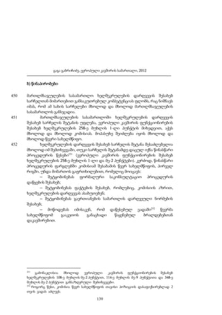 გაგა გაბრიჩიძე, ევროპული კავშირის სამართალი, 2012

ბ) წინაპირობები
450

451

452

მართლმსაჯულების სასამართლო ხელშეკრულების დარღვევის შესახებ
სარჩელთან მიმართებით განსაკუთრებულ კომპეტენციას ფლობს, რაც ნიშნავს
იმას, რომ ამ სახის სარჩელები მხოლოდ და მხოლოდ მართლმსაჯულების
სასამართლოს განსჯადია.
მართლმსაჯულების სასამართლოში ხელშეკრულების დარღვევის
შესახებ სარჩელის შეტანის უფლება, ევროპული კავშირის ფუნქციონირების
შესახებ ხელშეკრულების 258-ე მუხლის 1-ლი პუნქტის მიხედვით, აქვს
მხოლოდ და მხოლოდ კომისიას. მოპასუხე შეიძლება იყოს მხოლოდ და
მხოლოდ წევრი სახელმწიფო.
ხელშეკრულების დარღვევის შესახებ სარჩელის შეტანა შესაძლებელია
მხოლოდ იმ შემთხვევაში, თუკი სარჩელის შეტანამდე დაცულ იქნა წინასწარი
პროცედურის წესები251 (ევროპული კავშირის ფუნქციონირების შესახებ
ხელშეკრულების 258-ე მუხლის 1-ლი და მე-2 პუნქტები). კერძოდ, წინასწარი
პროცედურის ფარგლებში კომისიამ შესაბამის წევრ სახელმწიფოს, პირველ
რიგში, უნდა მიმართოს გაფრთხილებით, რომელიც მოიცავს:
– შეტყობინებას ფორმალური საკონსულტაციო პროცედურის
დაწყების შესახებ;
– შეტყობინებას ფაქტების შესახებ, რომლებიც, კომისიის აზრით,
ხელშეკრულების დარღვევას ასაბუთებენ;
– შეტყობინებას გაერთიანების სამართლის დარღვეული ნორმების
შესახებ;
– მოწოდებას იმისაკენ, რომ დაწესებულ ვადაში252 წევრმა
სახელმწიფომ
გააკეთოს
განაცხადი
წაყენებულ
ბრალდებებთან
დაკავშირებით.

251

გამონაკლისია
მხოლოდ
ევროპული
კავშირის ფუნქციონირების შესახებ
ხელშეკრულების 108-ე მუხლის მე-2 პუნქტით, 114-ე მუხლის მე-9 პუნქტითა და 348-ე
მუხლის მე-2 პუნქტით განსაზღვრული შემთხვევები.
252
როგორც წესი, კომისია წევრ სახელმწიფოს თავისი პოზიციის დასაფიქსირებლად 2
თვის ვადას აძლევს.

139

 