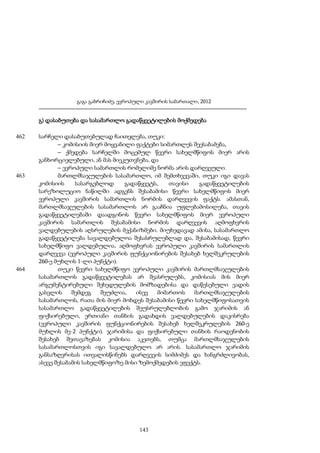 გაგა გაბრიჩიძე, ევროპული კავშირის სამართალი, 2012

გ) დასაბუთება და სასამართლო გადაწყვეტილების მოქმედება
462

463

464

სარჩელი დასაბუთებულად ჩაითვლება, თუკი:
– კომისიის მიერ მოყვანილი ფაქტები სიმართლეს შეესაბამება,
– ქმედება სარჩელში მოცემულ წევრი სახელმწიფოს მიერ არის
განხორციელებული, ან მას მიეკუთვნება, და
– ევროპული სამართლის რომელიმე ნორმა არის დარღვეული.
მართლმსაჯულების სასამართლო, იმ შემთხვევაში, თუკი იგი დავას
კომისიის
სასარგებლოდ
გადაწყვეტს,
თავისი
გადაწყვეტილების
სარეზოლუციო ნაწილში ადგენს შესაბამისი წევრი სახელმწიფოს მიერ
ევროპული კავშირის სამართლის ნორმის დარღვევის ფაქტს. ამასთან,
მართლმსაჯულების სასამართლოს არ გააჩნია უფლებამოსილება, თავის
გადაწყვეტილებაში დაადგინოს წევრი სახელმწიფოს მიერ ევროპული
კავშირის სამართლის შესაბამისი ნორმის დარღვევის აღმოფხვრის
ვალდებულების აღსრულების მექანიზმები. მიუხედავად ამისა, სასამართლო
გადაწყვეტილება სავალდებულოა შესასრულებლად და, შესაბამისად, წევრი
სახელმწიფო ვალდებულია, აღმოფხვრას ევროპული კავშირის სამართლის
დარღვევა (ევროპული კავშირის ფუნქციონირების შესახებ ხელშეკრულების
260-ე მუხლის 1-ლი პუნქტი).
თუკი წევრი სახელმწიფო ევროპული კავშირის მართლმსაჯულების
სასამართლოს გადაწყვეტილებას არ შეასრულებს, კომისიას მის მიერ
არგუმენტირებული შეხედულების მომზადებისა და დაწესებული ვადის
გასვლის
შემდეგ
შეუძლია,
ისევ
მიმართოს
მართლმსაჯულების
სასამართლოს, რათა მის მიერ მოხდეს შესაბამისი წევრი სახელმწიფოსათვის
სასამართლო გადაწყვეტილების შეუსრულებლობის გამო ჯარიმის ან
ფიქსირებული, ერთიანი თანხის გადახდის ვალდებულების დაკისრება
(ევროპული კავშირის ფუნქციონირების შესახებ ხელშეკრულების 260-ე
მუხლის მე-2 პუნქტი). ჯარიმისა და ფიქსირებული თანხის რაოდენობის
შესახებ შეთავაზებას კომისია აკეთებს, თუმცა მართლმსაჯულების
სასამართლოსთვის იგი სავალდებულო არ არის. სასამართლო ჯარიმის
განსაზღვრისას ითვალისწინებს დარღვევის სიმძიმეს და ხანგრძლივობას,
ასევე შესაბამის სახელმწიფოზე მისი ზემოქმედების ეფექტს.

143

 