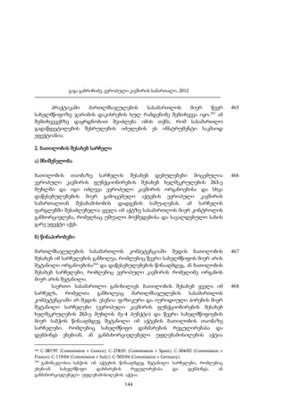 გაგა გაბრიჩიძე, ევროპული კავშირის სამართალი, 2012

პრაქტიკაში
მართლმსაჯულების
სასამართლოს
მიერ
წევრ
263
სახელმწიფოზე ჯარიმის დაკისრების სულ რამდენიმე შემთხვევა იყო. ამ
შემთხვევებზე დაყრდნობით შეიძლება იმის თქმა, რომ სასამართლო
გადაწყვეტილების შესრულების იძულების ეს ინსტრუმენტი საკმაოდ
ეფექტიანია.

465

2. ბათილობის შესახებ სარჩელი
ა) მნიშვნელობა
ბათილობის თაობაზე სარჩელის შესახებ დებულებები მოცემულია
ევროპული კავშირის ფუნქციონირების შესახებ ხელშეკრულების 263-ე
მუხლში და იგი იძლევა ევროპული კავშირის ორგანოებისა და სხვა
დაწესებულებების მიერ გამოცემული აქტების ევროპული კავშირის
სამართალთან შესაბამისობის დადგენის საშუალებას. ამ სარჩელის
ფარგლებში შესაძლებელია ყველა იმ აქტზე სასამართლოს მიერ კონტროლის
განხორციელება, რომელსაც უშუალო მოქმედებისა და სავალდებულო სახის
გარე ეფექტი აქვს.

466

ბ) წინაპირობები
მართლმსაჯულების სასამართლოს კომპეტენციაში შედის ბათილობის
შესახებ იმ სარჩელების განხილვა, რომლებიც წევრი სახელმწიფოს მიერ არის
შეტანილი ორგანოებისა264 და დაწესებულებების წინააღმდეგ, ან ბათილობის
შესახებ სარჩელები, რომლებიც ევროპული კავშირის რომელიმე ორგანოს
მიერ არის შეტანილი.
საერთო სასამართლო განიხილავს ბათილობის შესახებ ყველა იმ
სარჩელს,
რომელთა განხილვაც
მართლმსაჯულების სასამართლოს
კომპეტენციაში არ შედის. ესენია: ფიზიკური და იურიდიული პირების მიერ
შეტანილი სარჩელები (ევროპული კავშირის ფუნქციონირების შესახებ
ხელშეკრულების 263-ე მუხლის მე-4 პუნქტი) და წევრი სახელმწიფოების
მიერ საბჭოს წინააღმდეგ შეტანილი იმ აქტების ბათილობის თაობაზე
სარჩელები, რომლებიც სახელმწიფო დახმარების რეგულირებასა და
დემპინგს ეხებიან, ან განმახორციელებელი უფლებამოსილების აქტია
C-387/97 (Commission v Greece); C-278/01 (Commission v Spain); C-304/02 (Commission v
France); C-119/04 (Commission v Italy); C-503/04 (Commission v Germany).
264
გამონაკლისია საბჭოს იმ აქტების წინააღმდეგ შეტანილი სარჩელები, რომლებიც
ეხებიან
სახელმწიფო
დახმარების
რეგულირებასა
და
დემპინგს,
ან
განმახორციელებელი უფლებამოსილების აქტია.
263

144

467

468

 
