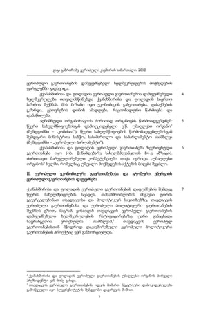 გაგა გაბრიჩიძე, ევროპული კავშირის სამართალი, 2012

ევროპული გაერთიანების დამფუძნებელი ხელშეკრულების მოქმედების
ფარგლებში გადავიდა.
ქვანახშირისა და ფოლადის ევროპული გაერთიანების დამფუძნებელი
ხელშეკრულება ითვალისწინებდა ქვანახშირისა და ფოლადის საერთო
ბაზრის შექმნას. მის მიზანი იყო ეკონომიკის განვითარება, დასაქმების
გაზრდა, ცხოვრების დონის ამაღლება, რაციონალური წარმოება და
დანაწილება.
აღნიშნული ორგანიზაციის ძირითად ორგანოებს წარმოადგენდნენ:
წევრი სახელმწიფოებისგან დამოუკიდებელი ე.წ. უმაღლესი ორგანო2
(შემდგომში – „კომისია“), წევრი სახელმწიფოების წარმომადგენლებისგან
შემდგარი მინისტრთა საბჭო, სასამართლო და საპარლამენტო ასამბლეა
(შემდგომში – „ევროპული პარლამენტი“).
ქვანახშირისა და ფოლადის ევროპული გაერთიანება ზეეროვნული
გაერთიანება იყო (იხ. წინამდებარე სახელმძღვანელოს 84-ე აბზაცი).
ძირითადი მარეგულირებელი კომპეტენციები თავს იყრიდა „უმაღლესი
ორგანოს“ ხელში, რომელსაც უშუალო მოქმედების აქტების მიღება შეეძლო.
II. ევროპული ეკონომიკური გაერთიანებისა
ევროპული გაერთიანების დაფუძნება

და

ატომური

ქვანახშირისა და ფოლადის ევროპული გაერთიანების უმაღლესი ორგანოს პირველი
პრეზიდენტი ჟან მონე გახდა.
3
თავდაცვის ევროპული გაერთიანების იდეის მიმართ ნეგატიური დამოკიდებულება
გამოწვეული იყო სუვერენიტეტის შემდგომი დაკარგვის შიშით.

2

5

6

ენერგიის

ქვანახშირისა და ფოლადის ევროპული გაერთიანების დაფუძნების შემდეგ
წევრმა სახელმწიფოებმა სცადეს, თანამშრომლობის მსგავსი ფორმა
გაევრცელებინათ თავდაცვისა და პოლიტიკურ საკითხებზე, თავდაცვის
ევროპული გაერთიანებისა და ევროპული პოლიტიკური გაერთიანების
შექმნის გზით, მაგრამ, ვინაიდან თავდაცვის ევროპული გაერთიანების
დამფუძნებელი ხელშეკრულების რატიფიცირებაზე უარი განაცხადა
საფრანგეთის
ეროვნულმა
ასამბლეამ,3
თავდაცვის
ევროპულ
გაერთიანებასთან მჭიდროდ დაკავშირებული ევროპული პოლიტიკური
გაერთიანების პროექტიც ვერ განხორციელდა.

2

4

7

 