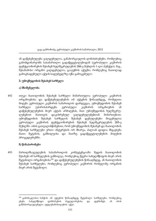 გაგა გაბრიჩიძე, ევროპული კავშირის სამართალი, 2012

ან დაწესებულება ვალდებულია, განახორციელოს ღონისძიებები, რომლებიც
გამომდინარეობს სასამართლო გადაწყვეტილებიდან (ევროპული კავშირის
ფუნქციონირების შესახებ ხელშეკრულების 266-ე მუხლის 1-ლი პუნქტი). მაგ.,
შესაბამისი ორგანო ვალდებულია, გააუქმოს აქტები, რომლებიც ბათილად
გამოცხადებული აქტის საფუძველზე იქნა გამოცემული.
3. უმოქმედობის შესახებ სარჩელი
ა) მნიშვნელობა
492

თუკი ბათილობის შესახებ სარჩელი მიმართულია ევროპული კავშირის
ორგანოებისა და დაწესებულებების იმ აქტების წინააღმდეგ, რომელთა
მიღება ევროპული კავშირის სამართლის დარღვევაა, უმოქმედობის შესახებ
სარჩელი
უპირისპირდება
ევროპული
კავშირის
ორგანოების
ან
დაწესებულებების მიერ აქტის არმიღებას, მათ უმოქმედობას ხელშეკრულებებით მათთვის დაკისრებულ ვალდებულებებთან მიმართებით.
უმოქმედობის შესახებ სარჩელის შესახებ დებულებები მოცემულია
ევროპული კავშირის ფუნქციონირების შესახებ ხელშეკრულების 265-ე
მუხლში. იმის გათვალისწინებით, რომ უმოქმედობის შესახებ და ბათილობის
შესახებ სარჩელები ერთი ინტერესის ორ მხარეა, ძალიან დიდია მსგავსება
მათი შეტანის, განხილვისა და მათზე გადაწყვეტილებების მიღების
პროცედურებში.
ბ) წინაპირობები

493

მართლმსაჯულების სასამართლოს კომპეტენციაში შედის ბათილობის
შესახებ იმ სარჩელების განხილვა, რომლებიც წევრი სახელმწიფოს მიერ არის
შეტანილი ორგანოებისა286 და დაწესებულებების წინააღმდეგ, ან ბათილობის
შესახებ სარჩელები, რომლებიც ევროპული კავშირის რომელიმე ორგანოს
მიერ არის შეტანილი.

286

გამონაკლისია საბჭოს იმ აქტების წინააღმდეგ შეტანილი სარჩელები, რომლებიც
ეხება
სახელმწიფო
დახმარების
რეგულირებასა
და
დემპინგს,
ან
არის
განმახორციელებელი უფლებამოსილების აქტი.

151

 