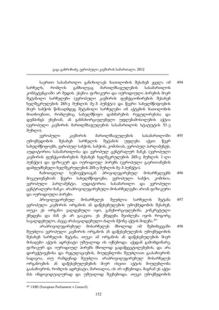 გაგა გაბრიჩიძე, ევროპული კავშირის სამართალი, 2012

საერთო სასამართლო განიხილავს ბათილობის შესახებ ყველა იმ
სარჩელს,
რომლის
განხილვაც
მართლმსაჯულების
სასამართლოს
კომპეტენციაში არ შედის. ესენია ფიზიკური და იურიდიული პირების მიერ
შეტანილი სარჩელები (ევროპული კავშირის ფუნქციონირების შესახებ
ხელშეკრულების 265-ე მუხლის მე-3 პუნქტი) და წევრი სახელმწიფოების
მიერ საბჭოს წინააღმდეგ შეტანილი სარჩელები იმ აქტების ბათილობის
მოთხოვნით, რომლებიც სახელმწიფო დახმარების რეგულირებასა და
დემპინგს ეხებიან, ან განმახორციელებელი უფლებამოსილების აქტია
(ევროპული კავშირის მართლმსაჯულების სასამართლოს სტატუტის 51-ე
მუხლი).
ევროპული
კავშირის
მართლმსაჯულების
სასამართლოში
უმოქმედობის შესახებ სარჩელის შეტანის უფლება აქვთ: წევრ
სახელმწიფოებს, ევროპულ საბჭოს, საბჭოს, კომისიას, ევროპულ პარლამენტს,
აუდიტორთა სასამართლოსა და ევროპულ ცენტრალურ ბანკს (ევროპული
კავშირის ფუნქციონირების შესახებ ხელშეკრულების 265-ე მუხლის 1-ლი
პუნქტი) და ფიზიკურ და იურიდიულ პირებს (ევროპული გაერთიანების
დამფუძნებელი ხელშეკრულების 265-ე მუხლის მე-3 პუნქტი).
ჩამოთვლილ სუბიექტთაგან პრივილეგირებულ მოსარჩელეებს
მიეკუთვნებიან: წევრი სახელმწიფოები, ევროპული საბჭო, კომისია,
ევროპული პარლამენტი, აუდიტორთა სასამართლო და ევროპული
ცენტრალური ბანკი. არაპრივილეგირებული მოსარჩელეები არიან ფიზიკური
და იურიდიული პირები.
პრივილეგირებულ
მოსარჩელეს
შეუძლია
სარჩელის
შეტანა
ევროპული კავშირის ორგანოს ან დაწესებულების უმოქმედობის შესახებ,
თუკი ეს ორგანო ვალდებული იყო, განეხორციელებინა კონკრეტული
ქმედება და მან ეს არ გააკეთა. ეს ქმედება შეიძლება იყოს როგორც
სავალდებულო, ასევე არასავალდებულო ძალის მქონე აქტის მიღება.287
არაპრივილეგირებულ მოსარჩელეს მხოლოდ იმ შემთხვევაში
შეუძლია ევროპული კავშირის ორგანოს ან დაწესებულების უმოქმედობის
შესახებ სარჩელის შეტანა, თუკი ამ ორგანოს ან დაწესებულების მიერ
მისაღები აქტის ადრესატი უშუალოდ ის იქნებოდა. აქედან გამომდინარე,
ფიზიკურ და იურიდიულ პირებს მხოლოდ გადაწყვეტილებების, და არა
დირექტივებისა და რეგულაციების, მიუღებლობა შეუძლიათ გაასაჩივრონ.
სადავოა, თუ რამდენად შეუძლია არაპრივილეგირებულ მოსარჩელეს
ორგანოების ან დაწესებულებების მიერ ისეთი აქტის მიუღებლობა
გაასაჩივროს, რომლის ადრესატი, მართალია, ის არ იქნებოდა, მაგრამ ეს აქტი
მას ინდივიდუალურად და უშუალოდ შეეხებოდა. თუკი უმოქმედობის
287

13/83 (European Parliament v Council).

152

494

495

496

497

498

 