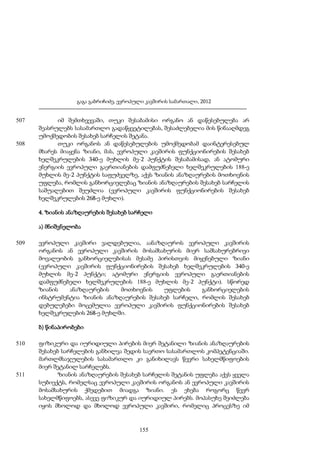 გაგა გაბრიჩიძე, ევროპული კავშირის სამართალი, 2012

507

508

იმ შემთხვევაში, თუკი შესაბამისი ორგანო ან დაწესებულება არ
შეასრულებს სასამართლო გადაწყვეტილებას, შესაძლებელია მის წინააღმდეგ
უმოქმედობის შესახებ სარჩელის შეტანა.
თუკი ორგანოს ან დაწესებულების უმოქმედობამ დაინტერესებულ
მხარეს მიაყენა ზიანი, მას, ევროპული კავშირის ფუნქციონირების შესახებ
ხელშეკრულების 340-ე მუხლის მე-2 პუნქტის შესაბამისად, ან ატომური
ენერგიის ევროპული გაერთიანების დამფუძნებელი ხელშეკრულების 188-ე
მუხლის მე-2 პუნქტის საფუძველზე, აქვს ზიანის ანაზღაურების მოთხოვნის
უფლება, რომლის განხორციელებაც ზიანის ანაზღაურების შესახებ სარჩელის
საშუალებით შეუძლია (ევროპული კავშირის ფუნქციონირების შესახებ
ხელშეკრულების 268-ე მუხლი).
4. ზიანის ანაზღაურების შესახებ სარჩელი
ა) მნიშვნელობა

509

ევროპული კავშირი ვალდებულია, აანაზღაუროს ევროპული კავშირის
ორგანოს ან ევროპული კავშირის მოსამსახურის მიერ სამსახურებრივი
მოვალეობის განხორციელებისას მესამე პირისთვის მიყენებული ზიანი
(ევროპული კავშირის ფუნქციონირების შესახებ ხელშეკრულების 340-ე
მუხლის მე-2 პუნქტი; ატომური ენერგიის ევროპული გაერთიანების
დამფუძნებელი ხელშეკრულების 188-ე მუხლის მე-2 პუნქტი). სწორედ
ზიანის
ანაზღაურების
მოთხოვნის
უფლების
განხორციელების
ინსტრუმენტია ზიანის ანაზღაურების შესახებ სარჩელი, რომლის შესახებ
დებულებები მოცემულია ევროპული კავშირის ფუნქციონირების შესახებ
ხელშეკრულების 268-ე მუხლში.
ბ) წინაპირობები

510

511

ფიზიკური და იურიდიული პირების მიერ შეტანილი ზიანის ანაზღაურების
შესახებ სარჩელების განხილვა შედის საერთო სასამართლოს კომპეტენციაში.
მართლმსაჯულების სასამართლო კი განიხილავს წევრი სახელმწიფოების
მიერ შეტანილ სარჩელებს.
ზიანის ანაზღაურების შესახებ სარჩელის შეტანის უფლება აქვს ყველა
სუბიექტს, რომელსაც ევროპული კავშირის ორგანოს ან ევროპული კავშირის
მოსამსახურის ქმედებით მიადგა ზიანი. ეს ეხება როგორც წევრ
სახელმწიფოებს, ასევე ფიზიკურ და იურიდიულ პირებს. მოპასუხე შეიძლება
იყოს მხოლოდ და მხოლოდ ევროპული კავშირი, რომელიც პროცესზე იმ

155

 
