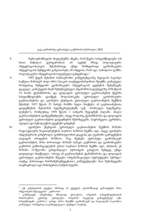 გაგა გაბრიჩიძე, ევროპული კავშირის სამართალი, 2012

8

9

10

ზემოაღნიშნულმა მოვლენებმა აჩვენა, რომ წევრი სახელმწიფოები (ან
მათი
ნაწილი)
ჯერჯერობით
არ
იყვნენ
მზად
პოლიტიკური
ინტეგრაციისათვის. შესაბამისად, უნდა მომხდარიყო ეკონომიკური
ინტეგრაციის შემდგომი განვითარება იმ იმედით, რომ იგი, საბოლოო ჯამში,
პოლიტიკური ინტეგრაციის საფუძველი გახდებოდა.4
1955 წელს მესინის სამთავრობო კონფერენციაზე ბელგიის საგარეო
საქმეთა მინისტრ პოლ-ანრი სპააკის თავმჯდომარეობით შეიქმნა კომიტეტი,
რომელსაც შემდგომი ეკონომიკური ინტეგრაციის გეგმების შემუშავება
დაევალა. კომიტეტის მიერ შემუშავებული ანგარიშის საფუძველზე 1956 წლის
19 მაისს ქვანახშირისა და ფოლადის ევროპული გაერთიანების წევრმა
სახელმწიფოებმა
დაიწყეს
მოლაპარაკება
ევროპული
ეკონომიკური
გაერთიანებისა და ატომური ენერგიის ევროპული გაერთიანების შექმნის
შესახებ. 1957 წლის 25 მარტს რომში ხელი მოეწერა ამ გაერთიანებათა
დაფუძნების შესაბამის ხელშეკრულებებს (ე.წ. „რომაული ხელშეკრულებები“), რომლებიც 1958 წლის 1 იანვარს შევიდნენ ძალაში. ახალი
გაერთიანებების დამფუძნებლები, ისევე როგორც ქვანახშირისა და ფოლადის
ევროპული გაერთიანების დაფუძნების შემთხვევაში, საფრანგეთი, გერმანია,
იტალია და ბენილუქსის ქვეყნები გახდნენ.
ატომური ენერგიის ევროპული გაერთიანების შექმნის მიზანი
რადიაქტიური ნივთიერებების საერთო ბაზრის შექმნა იყო, ასევე ატომური
ინდუსტრიის კონტროლი ჯანმრთელობის დაცვისა და უკანონო გამოყენების
თავიდან არიდების მიზნით. რაც შეეხება ევროპულ ეკონომიკურ
გაერთიანებას, მისი ძირითადი მიზანი საბაჟო კავშირისა და ეკონომიკური
კავშირის განხორციელების გზით საერთო ბაზრის შექმნა იყო. ამასთან, ეს
მიზანი 12-წლიანი გარდამავალი პერიოდის გასვლის შემდეგ უნდა
ყოფილიყო მიღწეული. ორივე ამ გაერთიანებას ქვანახშირისა და ფოლადის
ევროპული გაერთიანების მსგავსი ორგანიზაციული სტრუქტურა ჰქონდა,5
თუმცა ძირითადი ნორმაშემოქმედებითი კომპეტენციები მათ შემთხვევაში
თავმოყრილი იყო მინისტრთა საბჭოს ხელში.

4

ე.წ. განვრცობის ეფექტი. ხშირად ამ ეფექტის აღსანიშნავად გამოიყენება მისი
ინგლისური შესატყვისი - „spill-over“.
5
განსხვავება
არსებობდა
მხოლოდ
ერთ-ერთი
ორგანოს
სახელწოდებასთან
მიმართებით,
კერძოდ,
„უმაღლესი
ორგანოს“
ნაცვლად
გამოყენებულ
იქნა
სახელწოდება „კომისია“. გარდა ამისა, შეიქმნა ეკონომიკურ და სოციალურ საკითხთა
კომიტეტი, რომელსაც საკონსულტაციო ფუნქცია მიენიჭა.

3

 