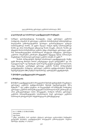 გაგა გაბრიჩიძე, ევროპული კავშირის სამართალი, 2012

გ) დასაბუთება და სასამართლო გადაწყვეტილების მოქმედება
515

516

სარჩელი დასაბუთებულად ჩაითვლება, თუკი ევროპული კავშირის
რომელიმე ორგანომ ან ევროპული კავშირის მოსამსახურემ სამსახურებრივი
მოვალეობის განხორციელებისას დაარღვია დაზარალებულთა დამცავი
სამართლებრივი ნორმა, ან უფრო მაღალი რანგის მქონე სამართლებრივი
ნორმა და ამით მოსარჩელეს უშუალოდ ზიანი მიაყენა, ამასთან, ზიანსა და
ქმედებას შორის მიზეზობრივი კავშირი უნდა არსებობდეს. ევროპული კავშირის მართლმსაჯულების სასამართლოს პრაქტიკის მიხედვით, ევროპული
კავშირის ორგანოების კანონიერი ქმედებების შედეგად მესამე პირისათვის
მიყენებული ზიანისათვის ევროპული კავშირი პასუხს არ აგებს.296
ზიანის ანაზღაურების შესახებ სასამართლო გადაწყვეტილება მოქმედებს მხოლოდ მხარეთა შორის კონკრეტული დავის ფარგლებში297 და არა
საყოველთაოდ298. იგი შეიძლება იყოს როგორც ფაქტის დადგენითი ხასიათის,
ასევე შეიძლება აკისრებდეს ევროპულ კავშირს ზიანის ანაზღაურების
ვალდებულებას, რომელიც, ევროპული კავშირის ფუნქციონირების შესახებ
ხელშეკრულების 280-ე მუხლის შესაბამისად, აღსრულებას ექვემდებარება.
5. წინასწარი გადაწყვეტილების პროცედურა
ა) მნიშვნელობა

517

წინასწარი გადაწყვეტილების პროცედურის შესახებ დებულებები მოცემულია
ევროპული კავშირის ფუნქციონირების შესახებ ხელშეკრულების 267-ე
მუხლში.299 იგი, ვიწრო გაგებით, არ მიეკუთვნება იმ სარჩელებს, რომლებიც
ევროპული კავშირის მართლმსაჯულების სასამართლოს მიერ განიხილება და
არის განსაკუთრებული სახის პროცედურა, რომლის მიზანია ევროპული
კავშირის მართლმსაჯულების სასამართლოს მიერ ევროპული კავშირის
სამართლის ერთგვაროვანი ინტერპრეტაციის უზრუნველყოფა.

296

იხ.: C-120/06, C-121/06 (FIAMM).

297

inter partes.
erga omnes.

298
299

უნდა აღინიშნოს, რომ ატომური ენერგიის ევროპული გაერთიანების მოქმედების
ფარგლებში წინასწარი გადაწყვეტილების პროცედურის განხორციელების არცერთი
შემთხვევა დღემდე არ ყოფილა.

157

 