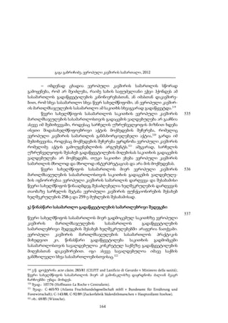 გაგა გაბრიჩიძე, ევროპული კავშირის სამართალი, 2012

– იმდენად ცხადია ევროპული კავშირის სამართლის სწორად
გამოყენება, რომ არ შეიძლება, რაიმე სახის საფუძვლიანი ეჭვი ჰქონდეს ამ
სასამართლოს გადაწყვეტილების კანონიერებასთან, ან იმასთან დაკავშირებით, რომ სხვა სასამართლო სხვა წევრ სახელმწიფოში, ან ევროპული კავშირის მართლმსაჯულების სასამართლო ამ საკითხს სხვაგვარად გადაწყვეტდა.319
წევრი სახელმწიფოს სასამართლოს საკითხის ევროპული კავშირის
მართლმსაჯულების სასამართლოსთვის გადაცემის ვალდებულება არ გააჩნია
ასევე იმ შემთხვევაში, როდესაც სარჩელის უზრუნველყოფის მიზნით ხდება
ისეთი შიდასახელმწიფოებრივი აქტის მოქმედების შეჩერება, რომელიც
ევროპული კავშირის სამართლის განმახორციელებელი აქტია,320 გარდა იმ
შემთხვევისა, როდესაც მოქმედების შეჩერება ეყრდნობა ევროპული კავშირის
რომელიმე აქტის გამოუყენებლობის არგუმენტს.321 ამგვარად, სარჩელის
უზრუნველყოფის შესახებ გადაწყვეტილების მიღებისას საკითხის გადაცემის
ვალდებულება არ მოქმედებს, თუკი საკითხი ეხება ევროპული კავშირის
სამართლის მხოლოდ და მხოლოდ ინტერპრეტაციას და არა მის მოქმედებას.
წევრი სახელმწიფოს სასამართლოს მიერ ევროპული კავშირის
მართლმსაჯულების სასამართლოსთვის საკითხის გადაცემის ვალდებულების იგნორირებაა ევროპული კავშირის სამართლის დარღვევა და შესაბამისი
წევრი სახელმწიფოს წინააღმდეგ შესაძლებელია ხელშეკრულების დარღვევის
თაობაზე სარჩელის შეტანა ევროპული კავშირის ფუნქციონირების შესახებ
ხელშეკრულების 258-ე და 259-ე მუხლების შესაბამისად.

535

536

გ) წინასწარი სასამართლო გადაწყვეტილების სამართლებრივი შედეგები
537
წევრი სახელმწიფოს სასამართლოს მიერ გადმოცემულ საკითხზე ევროპული
კავშირის
მართლმსაჯულების
სასამართლოს
გადაწყვეტილების
სამართლებრივი შედეგების შესახებ ხელშეკრულებებში არაფერია ნათქვამი.
ევროპული კავშირის მართლმსაჯულების სასამართლოს პრაქტიკის
მიხედვით კი, წინასწარი გადაწყვეტილება საკითხის გადმომცემი
სასამართლოსთვის სავალდებულოა კონკრეტულ საქმეზე გადაწყვეტილების
მიღებასთან დაკავშირებით. იგი ასევე სავალდებულოა იმავე საქმის
განმხილველი სხვა სასამართლოებისთვისაც.322
ე.წ. დოქტრინა acte claire, 283/81 (CILFIT and Lanificio di Gavardo v Ministero della sanità);
წევრი სახელმწიფოს სასამართლოს მიერ ამ გამონაკლისზე დაყრდნობა ძალიან მკაცრ
ჩარჩოებში უნდა მოხდეს.
320
შეად.: 107/76 (Hoffmann-La Roche v Centrafarm).
321
შეად.: C-465/93 (Atlanta Fruchthandelsgesellschaft mbH v Bundesamt für Ernährung und
Forstwirtschaft); C-143/88, C-92/89 (Zuckerfabrik Süderdithmarschen v Hauptzollamt Itzehoe).
322 იხ.: 69/85 (Wünsche).
319

164

 