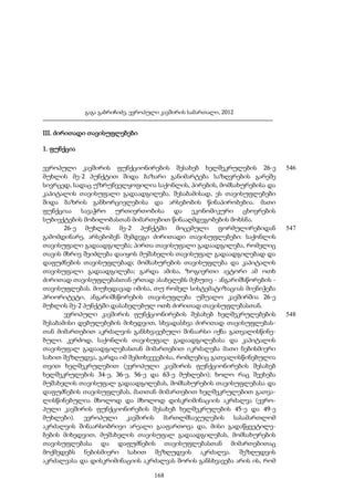 გაგა გაბრიჩიძე, ევროპული კავშირის სამართალი, 2012

III. ძირითადი თავისუფლებები
1. ფუნქცია
ევროპული კავშირის ფუნქციონირების შესახებ ხელშეკრულების 26-ე
მუხლის მე-2 პუნქტით შიდა ბაზარი განიმარტება საზღვრების გარეშე
სივრცედ, სადაც უზრუნველყოფილია საქონლის, პირების, მომსახურებისა და
კაპიტალის თავისუფალი გადაადგილება. შესაბამისად, ეს თავისუფლებები
შიდა ბაზრის განხორციელებისა და არსებობის წინაპირობებია. მათი
ფუნქციაა სავაჭრო ურთიერთობისა და ეკონომიკური ცხოვრების
სუბიექტების მობილობასთან მიმართებით წინააღმდეგობების მოხსნა.
26-ე მუხლის მე-2 პუნქტში მოცემული ფორმულირებიდან
გამომდინარე, არსებობენ შემდეგი ძირითადი თავისუფლებები: საქონლის
თავისუფალი გადაადგილება; პირთა თავისუფალი გადაადგილება, რომელიც
თავის მხრივ შეიძლება დაიყოს მუშახელის თავისუფალ გადაადგილებად და
დაფუძნების თავისუფლებად; მომსახურების თავისუფლება და კაპიტალის
თავისუფალი გადაადგილება; გარდა ამისა, ზოგიერთი ავტორი ამ ოთხ
ძირითად თავისუფლებასთან ერთად ასახელებს მეხუთე - ანგარიშსწორების თავისუფლებას. მიუხედავად იმისა, თუ რომელ სისტემატიზაციას მიენიჭება
პრიორიტეტი, ანგარიშსწორების თავისუფლება უშუალო კავშირშია 26-ე
მუხლის მე-2 პუნქტში დასახელებულ ოთხ ძირითად თავისუფლებასთან.
ევროპული კავშირის ფუნქციონირების შესახებ ხელშეკრულებების
შესაბამისი დებულებების მიხედვით, სხვადასხვა ძირითად თავისუფლებასთან მიმართებით აკრძალვის განსხვავებული შინაარსი იქნა გათვალისწინებული. კერძოდ, საქონლის თავისუფალ გადაადგილებასა და კაპიტალის
თავისუფალ გადაადგილებასთან მიმართებით იკრძალება მათი ნებისმიერი
სახით შეზღუდვა, გარდა იმ შემთხვევებისა, რომლებიც გათვალისწინებულია
თვით ხელშეკრულებით (ევროპული კავშირის ფუნქციონირების შესახებ
ხელშეკრულების 34-ე, 36-ე, 56-ე და 63-ე მუხლები); ხოლო რაც შეეხება
მუშახელის თავისუფალ გადაადგილებას, მომსახურების თავისუფლებასა და
დაფუძნების თავისუფლებას, მათთან მიმართებით ხელშეკრულებით გათვალისწინებულია მხოლოდ და მხოლოდ დისკრიმინაციის აკრძალვა (ევროპული კავშირის ფუნქციონირების შესახებ ხელშეკრულების 45-ე და 49-ე
მუხლები). ევროპული კავშირის მართლმსაჯულების სასამართლომ
აკრძალვის შინაარსობრივი არეალი გააფართოვა და, მისი გადაწყვეტილებების მიხედვით, მუშახელის თავისუფალ გადაადგილებას, მომსახურების
თავისუფლებასა და დაფუძნების თავისუფლებასთან მიმართებითაც
მოქმედებს ნებისმიერი სახით შეზღუდვის აკრძალვა. შეზღუდვის
აკრძალვასა და დისკრიმინაციის აკრძალვას შორის განსხვავება არის ის, რომ
168

546

547

548

 