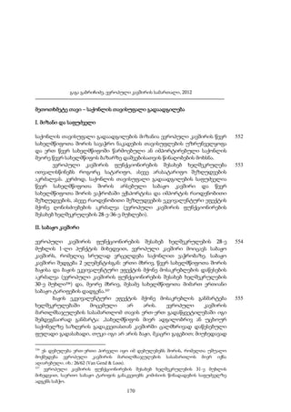 გაგა გაბრიჩიძე, ევროპული კავშირის სამართალი, 2012

მეთოთხმეტე თავი – საქონლის თავისუფალი გადაადგილება
I. მიზანი და საფუძველი
საქონლის თავისუფალი გადაადგილების მიზანია ევროპული კავშირის წევრ
სახელმწიფოთა შორის სავაჭრო ნაკადების თავისუფლების უზრუნველყოფა
და ერთ წევრ სახელმწიფოში წარმოებული ან იმპორტირებული საქონლის
მეორე წევრ სახელმწიფოს ბაზარზე დაშვებისათვის წინაღობების მოხსნა.
ევროპული კავშირის ფუნქციონირების შესახებ ხელშეკრულება
ითვალისწინებს როგორც სატარიფო, ასევე არასატარიფო შეზღუდვების
აკრძალვას. კერძოდ, საქონლის თავისუფალი გადაადგილების საფუძველია
წევრ სახელმწიფოთა შორის არსებული საბაჟო კავშირი და წევრ
სახელმწიფოთა შორის ვაჭრობაში ექსპორტისა და იმპორტის რაოდენობითი
შეზღუდვების, ასევე რაოდენობითი შეზღუდვების ეკვივალენტური ეფექტის
მქონე ღონისძიებების აკრძალვა (ევროპული კავშირის ფუნქციონირების
შესახებ ხელშეკრულების 28-ე-36-ე მუხლები).

552

553

II. საბაჟო კავშირი
ევროპული კავშირის ფუნქციონირების შესახებ ხელშეკრულების 28-ე
მუხლის 1-ლი პუნქტის მიხედვით, ევროპული კავშირი მოიცავს საბაჟო
კავშირს, რომელიც სრულად ვრცელდება საქონლით ვაჭრობაზე. საბაჟო
კავშირი შედგება 2 ელემენტისგან: ერთი მხრივ, წევრ სახელმწიფოთა შორის
ბაჟისა და ბაჟის ეკვივალენტური ეფექტის მქონე მოსაკრებლების დაწესების
აკრძალვა (ევროპული კავშირის ფუნქციონირების შესახებ ხელშეკრულების
30-ე მუხლი336) და, მეორე მხრივ, მესამე სახელმწიფოთა მიმართ ერთიანი
საბაჟო ტარიფების დადგენა.337
ბაჟის ეკვივალენტური ეფექტის მქონე მოსაკრებლის განმარტება
ხელშეკრულებაში
მოცემული
არ
არის.
ევროპული
კავშირის
მართლმსაჯულების სასამართლომ თავის ერთ-ერთ გადაწყვეტილებაში იგი
შემდეგნაირად განმარტა: „სახელმწიფოს მიერ ადგილობრივ ან უცხოურ
საქონელზე საზღვრის გადაკვეთასთან კავშირში ცალმხრივად დაწესებული
ფულადი გადასახადი, თუკი იგი არ არის ბაჟი, მკაცრი გაგებით; მიუხედავად
336

ეს დებულება ერთ-ერთი პირველი იყო იმ დებულებებს შორის, რომელთა უშუალო
მოქმედება ევროპული კავშირის მართლმსაჯულების სასამართლოს მიერ იქნა
აღიარებული. იხ.: 26/62 (Van Gend & Loos).
337
ევროპული კავშირის ფუნქციონირების შესახებ ხელშეკრულების 31-ე მუხლის
მიხედვით, საერთო საბაჟო ტარიფის განაკვეთებს კომისიის წინადადების საფუძველზე
ადგენს საბჭო.

170

554

555

 