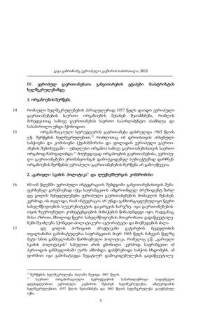 გაგა გაბრიჩიძე, ევროპული კავშირის სამართალი, 2012

IV. ევროპულ გაერთიანებათა
ხელშეკრულებამდე

განვითარების

ეტაპები

მაასტრიხტის

1. ორგანოების შერწყმა
14

15

რომაული ხელშეკრულებების პარალელურად 1957 წელს დაიდო ევროპული
გაერთიანებების საერთო ორგანოების შესახებ შეთანხმება, რომლის
მიხედვითაც სამივე გაერთიანებას საერთო საპარლამენტო ასამბლეა და
სასამართლო უნდა ჰქონოდათ.
ორგანიზაციული სტრუქტურის გაერთიანება დასრულდა 1965 წლის
ე.წ. შერწყმის ხელშეკრულებით,12 რომლითაც იმ დროისთვის არსებული
საბჭოები და კომისიები (ქვანახშირისა და ფოლადის ევროპული გაერთიანების შემთხვევაში – უმაღლესი ორგანო) სამივე გაერთიანებისთვის საერთო
ორგანოდ ჩამოყალიბდა.13 მიუხედავად ორგანოების გაერთიანებისა, ევროპული გაერთიანებები ერთმანეთისგან დამოუკიდებელ სუბიექტებად დარჩნენ.
ორგანოების შერწყმას ევროპული გაერთიანებების შერწყმა არ გამოუწვევია.
2. „ცარიელი სკამის პოლიტიკა“ და ლუქსემბურგის კომპრომისი

16

17

60-იან წლებში ევროპული ინტეგრაციის შემდგომი განვითარებისთვის შემაფერხებელ გარემოებად იქცა საფრანგეთის იმდროინდელ პრეზიდენტ შარლ
დე გოლის შეხედულებები ევროპული გაერთიანებების მომავლის შესახებ.
კერძოდ, ის თვლიდა, რომ ინტეგრაცია არ უნდა განხორციელებულიყო წევრი
სახელმწიფოების სუვერენიტეტის დაკარგვის ხარჯზე. იგი გაერთიანებებისთვის ზეეროვნული კომპეტენციების მინიჭების წინააღმდეგი იყო, რადგანაც,
მისი აზრით, მხოლოდ წევრი სახელმწიფოების მთავრობათა გადაწყვეტილებებს შეიძლება ჰქონდეთ პოლიტიკური ავტორიტეტი და მოქმედების ძალა.
დე გოლის პოზიციის პრაქტიკაში გატარების მცდელობის
თვალსაჩინო გამოხატულებაა საფრანგეთის მიერ 1965 წელს ნახევარ წელზე
მეტი ხნის განმავლობაში წარმოებული პოლიტიკა, რომელიც ე.წ. „ცარიელი
სკამის პოლიტიკის“ სახელით არის ცნობილი. კერძოდ, საფრანგეთი ამ
პერიოდის განმავლობაში უარს ამბობდა, დასწრებოდა საბჭოს სხდომებს. ამ
ფორმით იგი გამოხატავდა ნეგატიურ დამოკიდებულებას გადაწყვეტილე-

12

შერწყმის ხელშეკრულება ძალაში შევიდა 1967 წელს.
საერთო
ორგანიზაციული
სტრუქტურის
სამართლებრივი
საფუძველი
დღესდღეობით ევროპული კავშირის შესახებ ხელშეკრულებაა. ამსტერდამის
ხელშეკრულებით, 1957 წლის შეთანხმება და 1965 წლის ხელშეკრულება გაუქმებულ
იქნა.
13

5

 