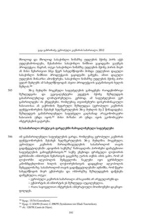 გაგა გაბრიჩიძე, ევროპული კავშირის სამართალი, 2012

585

მხოლოდ და მხოლოდ სასაქონლო ნიშანზე უფლების მქონე პირს აქვს
უფლებამოსილება, შესაბამისი სასაქონლო ნიშნით გაყიდვაში გაუშვას
პროდუქცია; მაგრამ, თუკი სასაქონლო ნიშანზე უფლების მქონე პირის მიერ
ან მისი ნებართვით სხვა წევრ სახელმწიფოში მოხდა უფლებით დაცული
სასაქონლო ნიშნით პროდუქციის გაყიდვაში გაშვება, ამით დაცული
უფლების შინაარსი ამოიწურება. სასაქონლო ნიშანზე უფლების მქონე პირი
ვეღარ შეძლებს ამ სახელმწიფოდან ასეთი პროდუქციის გატანისთვის ხელის
შეშლას.380
36-ე მუხლში მოცემული საფუძვლების გამოყენება რაოდენობრივი
შეზღუდვისა
და
ეკვივალენტური
ეფექტის
მქონე
შეზღუდვის
გასამართლებლად ლიმიტირებულია. კერძოდ, ამ საფუძვლებით ვერ
გამართლდება ის ქმედებები, რომლებიც თვითნებური დისკრიმინაციული
ხასიათისაა ან ვაჭრობის შეფარული შეზღუდვაა (ევროპული კავშირის
ფუნქციონირების შესახებ ხელშეკრულების 36-ე მუხლის მე-2 წინადადება).
შეზღუდვის გამამართლებელი საფუძველი ცალსახად არაეკონომიკური
ხასიათის უნდა იყოს.381 მისი მიზანი არ უნდა იყოს ეკონომიკური
ინტერესების გატარება.
ბ) სასამართლო პრაქტიკის ფარგლებში ჩამოყალიბებული საფუძვლები

586

იმ გამამართლებელი საფუძვლების გარდა, რომლებიც ევროპული კავშირის
ფუნქციონირების შესახებ ხელშეკრულების 36-ე მუხლშია მოცემული,
ევროპული
კავშირის
მართლმსაჯულების
სასამართლომ
თავის
გადაწყვეტილებაში „დიჟონის საქმეზე“ ჩამოაყალიბა პირობები დამატებითი
საფუძვლების გამოყენებისთვის.382 საქმე ეხებოდა ფრანგული ლიქიორის
გერმანიაში იმპორტის ნებართვის გაცემაზე უარის თქმას იმის გამო, რომ ამ
ლიქიორში
ალკოჰოლის
შემცველობა
ნაკლები
იყო
გერმანული
კანონმდებლობით ხილის ლიქიორებისთვის დადგენილ ალკოჰოლის
შემცველობაზე. სასამართლომ თავის გადაწყვეტილებაში აღნიშნა, რომ წევრი
სახელმწიფოს მიერ ექსპორტსა და იმპორტზე შეზღუდვების დაწესება
დაშვებულია, თუკი:
– ევროპული კავშირის სამართალი ამ საკითხს არ არეგულირებს და
– ექსპორტის ან იმპორტის ეს შეზღუდვა აუცილებელია,
– რათა საყოველთაო ინტერესის იმპერატიული მოთხოვნები დაკმაყოფილდეს,
380

შეად.: 15/74 (Centrafarm).
შეად.: C-324/93 (Evans); C-398/95 (Syndesmos ton Elladi Touristikon).
382
იხ.: 120/78 (Cassis de Dijon).
381

181

 