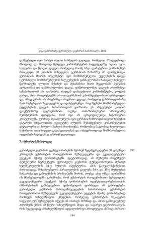 გაგა გაბრიჩიძე, ევროპული კავშირის სამართალი, 2012

დაშვებული იყო მარტო ისეთი სასმელის გაყიდვა, რომელიც მზადდებოდა
მხოლოდ და მხოლოდ შემდეგი კომპონენტების საფუძველზე: ალაო, სვია,
საფუარი და წყალი. ლუდი, რომელიც რაიმე სხვა დამატებით კომპონენტს
მოიცავდა, ამ კანონის მიხედვით, გერმანიის ბაზარზე არ დაიშვებოდა.
გერმანიის მხარის არგუმენტი იყო მომხმარებელთა უფლებების დაცვა
(გერმანელი მომხმარებლების საუკუნეების განმავლობაში ჩამოყალიბებული
წარმოდგენა ლუდის შესახებ და შესაბამისი მათი შეცდომაში შეყვანის
ალბათობა) და ჯანმრთელობის დაცვა. ჯანმრთელობის დაცვის არგუმენტი
სასამართლომ არ გაიზიარა, რადგან დამატებითი კომპონენტები, ლუდის
გარდა, სხვა პროდუქტებში არ იყო გერმანიის კანონმდებლობით აკრძალული
და, ამავე დროს, არ არსებობდა არცერთი კვლევა, რომელიც ჯანმრთელობაზე
მათ მავნებლურ ზეგავლენას დაადასტურებდა. რაც შეეხება მომხმარებელთა
უფლებების დაცვას, სასამართლომ გაიზიარა ეს არგუმენტი კასისის
დოქტრინაზე
დაყრდნობით,
თუმცა
თანაზომიერების
პრინციპზე
შემოწმებისას დაადგინა, რომ იგი არ აკმაყოფილებდა საჭიროების
კრიტერიუმს. კერძოდ, შესაძლებელი იყო გერმანიის მხრიდან ისეთი ზომების
გატარება (მაგალითად, ეტიკეტზე ლუდის შემადგენელი კომპონენტების
დეტალური და სრული ასახვის მოთხოვნა), რომლებიც ნაკლებად ხელყოფდა
საქონლის თავისუფალ გადაადგილებას და იმავდროულად მომხმარებელთა
უფლებების დაცვასაც უზრუნველყოფდა.
7. იმპორტის შეზღუდვა
ევროპული კავშირის ფუნქციონირების შესახებ ხელშეკრულების 35-ე მუხლი
კრძალავს ექსპორტის რაოდენობით შეზღუდვებსა და ეკვივალენტური
ეფექტის მქონე ღონისძიებებს. ფაქტობრივად, ამ მუხლში მოცემული
დებულების სტრუქტურა ევროპული კავშირის ფუნქციონირების შესახებ
ხელშეკრულების 34-ე მუხლის იდენტურია. ამის გათვალისწინებით,
ძირითადად, შესაძლებელია პარალელების გავლება 34-ე და 35-ე მუხლების
შინაარსსა და გამოყენების პრინციპებს შორის, თუმცა აქვე უნდა აღინიშნოს
ის მნიშვნელოვანი გარემოება, რომ ექსპორტის რაოდენობითი შეზღუდვის
ეკვივალენტური ეფექტის მქონე ღონისძიების იდენტიფიცირებისათვის,
იმპორტისგან განსხვავებით, დასონვილის ფორმულა არ გამოიყენება.
ევროპული კავშირის მართლმსაჯულების სასამართლო ექსპორტის
რაოდენობითი შეზღუდვის ეკვივალენტური ეფექტის მქონე ღონისძიებად
მიიჩნევს სახელმწიფოს ქმედებას, რომელიც ექსპორტის ნაკადების
სპეციფიკურ შეზღუდვას იწვევს ან ისახავს მიზნად და ამით განსხვავებულ
პირობებს ქმნის ამ წევრი სახელმწიფოს შიდა და საგარეო ვაჭრობისათვის,
რის შედეგადაც ამ სახელმწიფოს ადგილობრივი პროდუქცია ან შიდა ბაზარი
184

592

 
