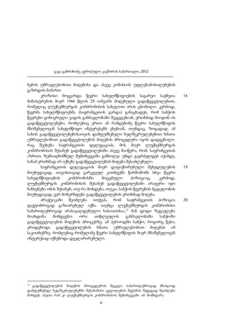 გაგა გაბრიჩიძე, ევროპული კავშირის სამართალი, 2012

ბების უმრავლესობით მიღებისა და ასევე კომისიის უფლებამოსილებების
გაზრდის მიმართ.
კრიზისი მოგვარდა წევრი სახელმწიფოების საგარეო საქმეთა
მინისტრების მიერ 1966 წლის 29 იანვარს მიღებული გადაწყვეტილებით,
რომელიც ლუქსემბურგის კომპრომისის სახელით არის ცნობილი. კერძოდ,
წევრმა სახელმწიფოებმა (საფრანგეთის გარდა) განაცხადეს, რომ საბჭოს
წევრები გონივრული ვადის განმავლობაში შეეცდებიან, ერთხმად მიიღონ ის
გადაწყვეტილებები, რომლებიც ერთი ან რამდენიმე წევრი სახელმწიფოს
მნიშვნელოვან სახელმწიფო ინტერესებს ეხებიან, თუნდაც, ზოგადად, ამ
სახის გადაწყვეტილებებისათვის დამფუძნებელი ხელშეკრულებებით ხმათა
უმრავლესობით გადაწყვეტილების მიღების პროცედურა იყოს დადგენილი.
რაც შეეხება საფრანგეთის დელეგაციას, მის მიერ ლუქსემბურგის
კომპრომისის შესახებ გადაწყვეტილებაში ასევე ჩაიწერა, რომ, საფრანგეთის
აზრით, ზემოაღნიშნულ შემთხვევაში განხილვა უნდა გაგრძელდეს იქამდე,
სანამ ერთხმად არ იქნება გადაწყვეტილების მიღება შესაძლებელი.
საფრანგეთის დელეგაციის მიერ დაფიქსირებული შეხედულების
მიუხედავად, თავისთავად გარკვეულ კითხვებს წარმოშობს სხვა წევრი
სახელმწიფოების
კომპრომისში
მოცემული
პოზიციაც.
კერძოდ,
ლუქსემბურგის კომპრომისის შესახებ გადაწყვეტილებაში არაფერი იყო
ნახსენები იმის შესახებ, თუ რა მოხდება, თუკი, საბჭოს წევრების მცდელობის
მიუხედავად, ვერ მოხერხდება გადაწყვეტილების ერთხმად მიღება.
პრაქტიკაში შეიძლება ითქვას, რომ საფრანგეთის პოზიცია
ფაქტობრივად გაზიარებულ იქნა. თუმცა ლუქსემბურგის კომპრომისი
სამართლებრივად არასავალდებულო ხასიათისაა,14 მან დიდი ზეგავლენა
მოახდინა
მომდევნო
ორი
ათწლეულის
განმავლობაში
საბჭოში
გადაწყვეტილების მიღების პროცესზე. ამ პერიოდში საბჭო, როგორც წესი,
ერიდებოდა გადაწყვეტილების ხმათა უმრავლესობით მიღებას იმ
საკითხებზე, რომლებიც რომელიმე წევრი სახელმწიფოს მიერ მნიშვნელოვან
ინტერესად იქნებოდა დეკლარირებული.

14

გადაწყვეტილების მიღების პროცედურის შეცვლა სამართლებრივად მხოლოდ
დამფუძნებელ ხელშეკრულებებში შესაბამისი ცვლილების შეტანის შედეგად შეიძლება
მოხდეს. ასეთი რამ კი ლუქსემბურგის კომპრომისის შემთხვევაში არ მომხდარა.

6

18

19

20

 