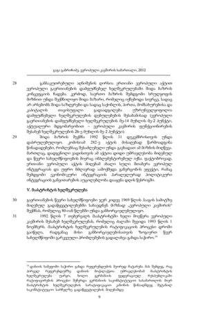 გაგა გაბრიჩიძე, ევროპული კავშირის სამართალი, 2012

28

29

განსაკუთრებული აღნიშვნის ღირსია ერთიანი ევროპული აქტით
ევროპული გაერთიანების დამფუძნებელ ხელშეკრულებაში შიდა ბაზრის
კონცეფციის ჩადება. კერძოდ, საერთო ბაზრის შემდგომი სრულყოფის
მიზნით უნდა შექმნილიყო შიდა ბაზარი, რომელიც იქნებოდა სივრცე, სადაც
არ არსებობს შიდა საზღვრები და სადაც საქონლის, პირთა, მომსახურებისა და
კაპიტალის
თავისუფალი
გადაადგილება
უზრუნველყოფილია
დამფუძნებელი ხელშეკრულების დებულებების შესაბამისად (ევროპული
გაერთიანების დამფუძნებელი ხელშეკრულების მე-14 მუხლის მე-2 პუნქტი,
აქტუალური მდგომარეობით – ევროპული კავშირის ფუნქციონირების
შესახებ ხელშეკრულების 26-ე მუხლის მე-2 პუნქტი).
შიდა ბაზრის შექმნა 1992 წლის 31 დეკემბრისთვის უნდა
დასრულებულიყო. კომისიამ 282-ე აქტის მისაღებად წარმოადგინა
წინადადებები, რომლებსაც შესაძლებელი უნდა გაეხადათ ამ მიზნის მიღწევა.
მართლაც, დადგენილი ვადისთვის ამ აქტთა დიდი უმრავლესობა მიღებულ
და წევრი სახელმწიფოების მიერაც იმპლემენტირებულ იქნა. ფაქტობრივად,
ერთიანი ევროპული აქტის მიღებამ ახალი სული შთაბერა ევროპულ
ინტეგრაციას და უფრო მძლავრად აამოქმედა განვრცობის ეფექტი, რამაც
შემდგომი ეკონომიკური ინტეგრაციის პარალელურად პოლიტიკური
ინტეგრაციის განვითარების აუცილებლობა დააყენა დღის წესრიგში.
V. მაასტრიხტის ხელშეკრულება

30

31

გაერთიანების წევრი სახელმწიფოები ჯერ კიდევ 1969 წლის ჰააგის სამიტზე
მიღებულ გადაწყვეტილებებში სახავდნენ მიზნად „ევროპული კავშირის“
შექმნას, რომელიც 80-იან წლებში უნდა განხორციელებულიყო.
1992 წლის 7 თებერვალს მაასტრიხტში ხელი მოეწერა ევროპული
კავშირის შესახებ ხელშეკრულებას, რომელიც ძალაში შევიდა 1993 წლის 1
ნოემბერს. მაასტრიხტის ხელშეკრულების რატიფიკაციის პროცესი დროში
გაიწელა, რადგანაც მისი განხორციელებისათვის ზოგიერთ წევრ
სახელმწიფოში გარკვეული პრობლემების გადალახვა გახდა საჭირო.19

19

დანიის სამეფოში საჭირო გახდა რეფერენდუმის მეორედ ჩატარება მას შემდეგ, რაც
პირველ
რეფერენდუმზე
დანიის
მოქალაქეთა
უმრავლესობამ
მაასტრიხტის
ხელშეკრულება
უარყო,
ხოლო
გერმანიის
ფედერაციულ
რესპუბლიკაში
რატიფიცირების პროცესი შეჩერდა გერმანიის საკონსტიტუციო სასამართლოს მიერ
მაასტრიხტის ხელშეკრულების სარატიფიკაციო კანონის წინააღმდეგ შეტანილ
საკონსტიტუციო სარჩელზე გადაწყვეტილების მიღებამდე.

9

 