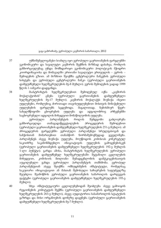 გაგა გაბრიჩიძე, ევროპული კავშირის სამართალი, 2012

37

38

39

40

უმნიშვნელოვანესი სიახლე იყო ევროპული გაერთიანების ფარგლებში
ეკონომიკური და სავალუტო კავშირის შექმნის მიზნად დასახვა, რომლის
განხორციელებაც უნდა მომხდარიყო ეკონომიკური პოლიტიკის მჭიდრო
კოორდინაციისა და მომავალში ერთიანი სავალუტო ერთეულის – ევროს –
შემოღების გზით. ამ მიზნით შეიქმნა ცენტრალური ბანკების ევროპული
სისტემა და ევროპული ცენტრალური ბანკი (ევროპული გაერთიანების
დამფუძნებელი ხელშეკრულების მე-8 მუხლი). ევროს შემოღების ვადად 1999
წლის 1 იანვარი დადგინდა.
მაასტრიხტის ხელშეკრულებით შემოღებულ იქნა „კავშირის
მოქალაქეობის“
ცნება
(ევროპული
გაერთიანების
დამფუძნებელი
ხელშეკრულების მე-17 მუხლი). კავშირის მოქალაქეს მიენიჭა ისეთი
უფლებები, რომლებიც ძირითადი თავისუფლებებით მისთვის მინიჭებული
უფლებების ფარგლებს სცდებოდა. მაგალითად, ნებისმიერ წევრსახელმწიფოში ცხოვრების უფლება და ადგილობრივ არჩევნებში
საცხოვრებელი ადგილის მიხედვით მონაწილეობის უფლება.
ევროპული
პარლამენტის
როლის
შემდგომი
გაძლიერება
განხორციელდა
თანაგადაწყვეტილების
პროცედურის
შემოღებით
(ევროპული გაერთიანების დამფუძნებელი ხელშეკრულების 251-ე მუხლი). ამ
პროცედურის ფარგლებში ევროპული პარლამენტი სრულფასოვან და
საბჭოსთან
მიმართებით
თანასწორ
ნორმაშემოქმედად
გვევლინება.
პარლამენტს ასევე მიენიჭა უფლება, მოუწოდოს კომისიას კონკრეტულ
საკითხზე
საკანონმდებლო
ინიციატივის
უფლების
გამოყენებისკენ
(ევროპული გაერთიანების დამფუძნებელი ხელშეკრულების 192-ე მუხლის
1-ლი პუნქტი). გარდა ამისა, მაასტრიხტის ხელშეკრულების ევროპული
გაერთიანების დამფუძნებელ ხელშეკრულებაში შეტანილი ცვლილების
მიხედვით, კომისიის მთლიანი შემადგენლობის დამტკიცებისათვის
აუცილებელი გახდა ევროპული პარლამენტის თანხმობა. ევროპულ
პარლამენტთან ასევე შეიქმნა ომბუდსმენის ინსტიტუტი, რომელსაც
საკუთარი ინიციატივით ან მასთან შემოსული საჩივრების საფუძველზე
შეუძლია შეამოწმოს ევროპული გაერთიანების სამართლის დარღვევის
ფაქტები (ევროპული გაერთიანების დამფუძნებელი ხელშეკრულების 195-ე
მუხლი).
სხვა ინსტიტუციური ცვლილებებიდან შეიძლება ასევე გამოიყოს
რეგიონების კომიტეტის შექმნა (ევროპული გაერთიანების დამფუძნებელი
ხელშეკრულების 263-ე მუხლი), ასევე აუდიტორთა სასამართლოს სტატუსის
გაზრდა და მისი ორგანოების დონეზე დაყენება (ევროპული გაერთიანების
დამფუძნებელი ხელშეკრულების მე-7 მუხლი).

11

 