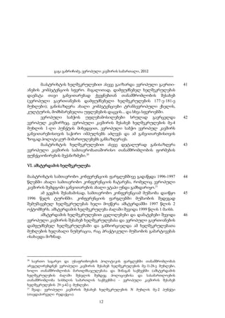 გაგა გაბრიჩიძე, ევროპული კავშირის სამართალი, 2012

მაასტრიხტის ხელშეკრულებით ასევე გაიზარდა ევროპული გაერთიანების კომპეტენციის სფერო. მაგალითად, დამფუძნებელ ხელშეკრულებას
დაემატა თავი განვითარებად ქვეყნებთან თანამშრომლობის შესახებ
(ევროპული გაერთიანების დამფუძნებელი ხელშეკრულების 177-ე-181-ე
მუხლები); განისაზღვრა ახალი კომპეტენციები ტრანსევროპული ქსელის,
კულტურის, მომხმარებელთა უფლებების დაცვის... და სხვა სფეროებში.
ევროპული საბჭოს უფლებამოსილებები სრულად გავრცელდა
ევროპულ კავშირზეც. ევროპული კავშირის შესახებ ხელშეკრულების მე-4
მუხლის 1-ლი პუნქტის მიხედვით, ევროპული საბჭო ევროპულ კავშირს
განვითარებისთვის საჭირო იმპულსებს აძლევს და ამ განვითარებისთვის
ზოგად პოლიტიკურ მიმართულებებს განსაზღვრავს.
მაასტრიხტის ხელშეკრულებით ასევე დეტალურად განისაზღვრა
ევროპული კავშირის სამთავრობათაშორისო თანამშრომლობის ფორმების
ფუნქციონირების მექანიზმები.20

41

42

43

VI. ამსტერდამის ხელშეკრულება
მაასტრიხტის სამთავრობო კონფერენციის ფარგლებშივე გადაწყდა 1996-1997
წლებში ახალი სამთავრობო კონფერენციის ჩატარება, რომელიც ევროპული
კავშირის შემდგომი განვითარების ახალი ეტაპი უნდა გამხდარიყო.21
ამ გეგმის შესაბამისად, სამთავრობო კონფერენციამ მუშაობა დაიწყო
1996 წელს ტურინში. კონფერენციის ფარგლებში მუშაობის შედეგად
შემუშავებულ ხელშეკრულებას ხელი მოეწერა ამსტერდამში 1997 წლის 2
ოქტომბერს. ამსტერდამის ხელშეკრულება ძალაში შევიდა 1999 წლის 1 მაისს.
ამსტერდამის ხელშეკრულებით ცვლილებები და დამატებები შევიდა
ევროპული კავშირის შესახებ ხელშეკრულებასა და ევროპული გაერთიანების
დამფუძნებელ ხელშეკრულებაში და განხორციელდა ამ ხელშეკრულებათა
მუხლების ხელახალი ნუმერაცია, რაც პრაქტიკული მუშაობის გამარტივებას
ისახავდა მიზნად.

20

საერთო საგარეო და უსაფრთხოების პოლიტიკის ფარგლებში თანამშრომლობას
არეგულირებდნენ ევროპული კავშირის შესახებ ხელშეკრულების მე-11-28-ე მუხლები,
ხოლო თანამშრომლობას მართლმსაჯულებასა და შინაგან საქმეებში (ამსტერდამის
ხელშეკრულების ძალაში შესვლის შემდეგ: პოლიციებისა და სასამართლოების
თანამშრომლობა სისხლის სამართლის საქმეებში) – ევროპული კავშირის შესახებ
ხელშეკრულების 29-ე-42-ე მუხლები.
21
შეად.: ევროპული კავშირის შესახებ ხელშეკრულების N მუხლის მე-2 პუნქტი
(თავდაპირველი რედაქცია).

12

44

45

46

 