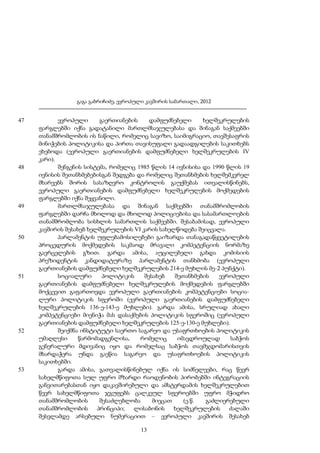 გაგა გაბრიჩიძე, ევროპული კავშირის სამართალი, 2012

47

48

49

50

51

52

53

ევროპული
გაერთიანების
დამფუძნებელი
ხელშეკრულების
ფარგლებში იქნა გადატანილი მართლმსაჯულებასა და შინაგან საქმეებში
თანამშრომლობის ის ნაწილი, რომელიც სავიზო, საიმიგრაციო, თავშესაფრის
მინიჭების პოლიტიკისა და პირთა თავისუფალი გადაადგილების საკითხებს
ეხებოდა (ევროპული გაერთიანების დამფუძნებელი ხელშეკრულების IV
კარი).
შენგენის სისტემა, რომელიც 1985 წლის 14 ივნისისა და 1990 წლის 19
ივნისის შეთანხმებებისგან შედგება და რომელიც შეთანხმების ხელშემკვრელ
მხარეებს შორის სასაზღვრო კონტროლის გაუქმებას ითვალისწინებს,
ევროპული გაერთიანების დამფუძნებელი ხელშეკრულების მოქმედების
ფარგლებში იქნა შეყვანილი.
მართლმსაჯულებასა და შინაგან საქმეებში თანამშრომლობის
ფარგლებში დარჩა მხოლოდ და მხოლოდ პოლიციებისა და სასამართლოების
თანამშრომლობა სისხლის სამართლის საქმეებში. შესაბამისად, ევროპული
კავშირის შესახებ ხელშეკრულების VI კარის სახელწოდება შეიცვალა.
პარლამენტის უფლებამოსილებები გაიზარდა თანაგადაწყვეტილების
პროცედურის მოქმედების საკმაოდ მრავალი კომპეტენციის ნორმაზე
გავრცელების გზით. გარდა ამისა, აუცილებელი გახდა კომისიის
პრეზიდენტის კანდიდატურაზე პარლამენტის თანხმობა (ევროპული
გაერთიანების დამფუძნებელი ხელშეკრულების 214-ე მუხლის მე-2 პუნქტი).
სოციალური
პოლიტიკის
შესახებ
შეთანხმების
ევროპული
გაერთიანების დამფუძნებელი ხელშეკრულების მოქმედების ფარგლებში
მოქცევით გაფართოვდა ევროპული გაერთიანების კომპეტენციები სოციალური პოლიტიკის სფეროში (ევროპული გაერთიანების დამფუძნებელი
ხელშეკრულების 136-ე-143-ე მუხლები). გარდა ამისა, სრულიად ახალი
კომპეტენციები მიენიჭა მას დასაქმების პოლიტიკის სფეროშიც (ევროპული
გაერთიანების დამფუძნებელი ხელშეკრულების 125-ე-130-ე მუხლები).
შეიქმნა ინსტიტუტი საერთო საგარეო და უსაფრთხოების პოლიტიკის
უმაღლესი
წარმომადგენლისა,
რომელიც
იმავდროულად
საბჭოს
გენერალური მდივანიც იყო და რომელსაც საბჭოს თავმჯდომარისთვის
მხარდაჭერა უნდა გაეწია საგარეო და უსაფრთხოების პოლიტიკის
საკითხებში.
გარდა ამისა, გათვალისწინებულ იქნა ის სიძნელეები, რაც წევრ
სახელმწიფოთა სულ უფრო მზარდი რაოდენობის პირობებში ინტეგრაციის
განვითარებასთან იყო დაკავშირებული და ამსტერდამის ხელშეკრულებით
წევრ სახელმწიფოთა ჯგუფებს ცალკეულ სფეროებში უფრო მჭიდრო
თანამშრომლობის
შესაძლებლობა
მიეცათ
(ე.წ.
გაძლიერებული
თანამშრომლობის
პრინციპი;
ლისაბონის
ხელშეკრულების
ძალაში
შესვლამდე არსებული ნუმერაციით – ევროპული კავშირის შესახებ
13

 