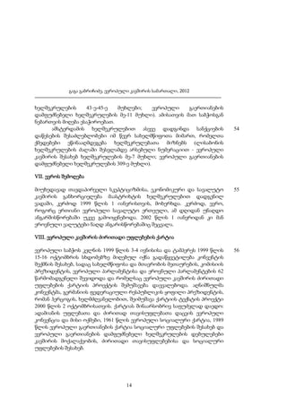 გაგა გაბრიჩიძე, ევროპული კავშირის სამართალი, 2012

ხელშეკრულების
43-ე-45-ე
მუხლები;
ევროპული
გაერთიანების
დამფუძნებელი ხელშეკრულების მე-11 მუხლი). ამისათვის მათ საბჭოსგან
ნებართვის მიღება ესაჭიროებათ.
ამსტერდამის ხელშეკრულებით ასევე დადგინდა სანქციების
დაწესების შესაძლებლობები იმ წევრ სახელმწიფოთა მიმართ, რომელთა
ქმედებები ეწინააღმდეგება ხელშეკრულებათა მიზნებს (ლისაბონის
ხელშეკრულების ძალაში შესვლამდე არსებული ნუმერაციით - ევროპული
კავშირის შესახებ ხელშეკრულების მე-7 მუხლი; ევროპული გაერთიანების
დამფუძნებელი ხელშეკრულების 309-ე მუხლი).

54

VII. ევროს შემოღება
მიუხედავად თავდაპირველი სკეპტიციზმისა, ეკონომიკური და სავალუტო
კავშირის განხორციელება მაასტრიხტის ხელშეკრულებით დადგენილ
ვადაში, კერძოდ 1999 წლის 1 იანვრისთვის, მოხერხდა. კერძოდ, ევრო,
როგორც ერთიანი ევროპული სავალუტო ერთეული, ამ დღიდან უნაღდო
ანგარშისწორებაში უკვე გამოიყენებოდა. 2002 წლის 1 იანვრიდან კი მან
ეროვნული ვალუტები ნაღდ ანგარისწორებაშიც შეცვალა.

55

VIII. ევროპული კავშირის ძირითადი უფლებების ქარტია
ევროპული საბჭოს კელნის 1999 წლის 3-4 ივნისისა და ტამპერეს 1999 წლის
15-16 ოქტომბრის სხდომებზე მიღებულ იქნა გადაწყვეტილება კონვენტის
შექმნის შესახებ, სადაც სახელმწიფოსა და მთავრობის მეთაურების, კომისიის
პრეზიდენტის, ევროპული პარლამენტისა და ეროვნული პარლამენტების 62
წარმომადგენელი შევიდოდა და რომელსაც ევროპული კავშირის ძირითადი
უფლებების ქარტიის პროექტის შემუშავება დაევალებოდა. აღნიშნულმა
კონვენტმა, გერმანიის ფედერაციული რესპუბლიკის ყოფილი პრეზიდენტის,
რომან ჰერცოგის, ხელმძღვანელობით, შეიმუშავა ქარტიის ტექსტის პროექტი
2000 წლის 2 ოქტომბრისათვის. ქარტიას შინაარსობრივ საფუძვლად დაედო:
ადამიანის უფლებათა და ძირითად თავისუფლებათა დაცვის ევროპული
კონვენცია და მისი ოქმები, 1961 წლის ევროპული სოციალური ქარტია, 1989
წლის ევროპული გაერთიანების ქარტია სოციალური უფლებების შესახებ და
ევროპული გაერთიანების დამფუძნებელი ხელშეკრულების დებულებები
კავშირის მოქალაქეობის, ძირითადი თავისუფლებებისა და სოციალური
უფლებების შესახებ.

14

56

 