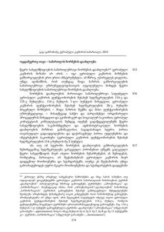 ევროპული კავშირის სამართალი - გ.გაბრიჩიძე