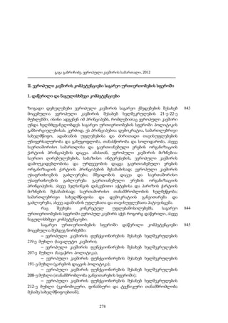 ევროპული კავშირის სამართალი - გ.გაბრიჩიძე