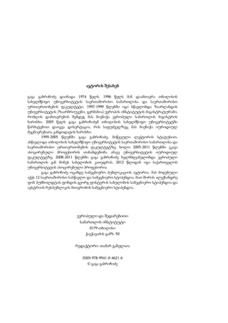 ავტორის შესახებ
გაგა გაბრიჩიძე დაიბადა 1974 წელს. 1996 წელს მან დაამთავრა თბილისის
სახელმწიფო უნივერსიტეტის საერთაშორისო სამართლისა და საერთაშორისო
ურთიერთობების ფაკულტეტი. 1997-1999 წლებში იგი სწავლობდა ზაარლანდის
უნივერსიტეტის (ზაარბრიუკენი, გერმანია) ევროპის ინსტიტუტის მაგისტრატურაში,
რომლის დამთავრების შემდეგ მას მიენიჭა ევროპული სამართლის მაგისტრის
ხარისხი. 2005 წელს გაგა გაბრიჩიძემ თბილისის სახელმწიფო უნივერსიტეტში
წარმატებით დაიცვა დისერტაცია, რის საფუძველზეც მას მიენიჭა იურიდიულ
მეცნიერებათა კანდიდატის ხარისხი.
1999-2005 წლებში გაგა გაბრიჩიძე, მიწვეული ლექტორის სტატუსით,
ასწავლიდა თბილისის სახელმწიფო უნივერსიტეტის საერთაშორისო სამართლისა და
საერთაშორისო ურთიერთობების ფაკულტეტზე, ხოლო 2005-2011 წლებში ეკავა
ასოცირებული პროფესორის თანამდებობა ამავე უნივერსიტეტის იურიდიულ
ფაკულტეტზე. 2008-2011 წლებში გაგა გაბრიჩიძე ხელმძღვანელობდა ევროპული
სამართლის ჟან მონეს სახელობის კათედრას. 2012 წლიდან იგი საქართველოს
უნივერსიტეტის ასოცირებული პროფესორია.
გაგა გაბრიჩიძე ოცამდე სამეცნიერო პუბლიკაციის ავტორია. მას მიღებული
აქვს 12 საერთაშორისო სასწავლო და სამეცნიერო სტიპენდია, მათ შორის ალექსანდრე
ფონ ჰუმბოლდტის ფონდის გეორგ ფოსტერის სახელობის სამეცნიერო სტიპენდია და
ავსტრიის რესპუბლიკის მთავრობის სამეცნიერო სტიპენდია.

ევროპული და შედარებითი
სამართლის ინსტიტუტი
0179 თბილისი
ჭავჭავაძის გამზ. 50

რედაქტორი: თამარ გაბელაია
ISBN 978-9941-0-4621-6
© გაგა გაბრიჩიძე

 