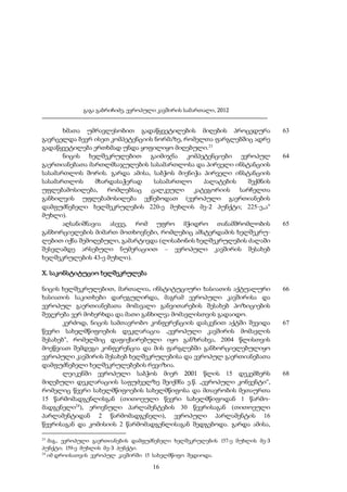 გაგა გაბრიჩიძე, ევროპული კავშირის სამართალი, 2012

ხმათა უმრავლესობით გადაწყვეტილების მიღების პროცედურა
გავრცელდა ბევრ ისეთ კომპეტენციის ნორმაზე, რომელთა ფარგლებშიც ადრე
გადაწყვეტილება ერთხმად უნდა ყოფილიყო მიღებული.23
ნიცის ხელშეკრულებით გაიმიჯნა კომპეტენციები ევროპულ
გაერთიანებათა მართლმსაჯულების სასამართლოსა და პირველი ინსტანციის
სასამართლოს შორის. გარდა ამისა, საბჭოს მიენიჭა პირველი ინსტანციის
სასამართლოს
მხარდასაჭერად
სასამართლო
პალატების
შექმნის
უფლებამოსილება, რომლებსაც ცალკეული კატეგორიის სარჩელთა
განხილვის უფლებამოსილება ექნებოდათ (ევროპული გაერთიანების
დამფუძნებელი ხელშეკრულების 220-ე მუხლის მე-2 პუნქტი; 225-ე„ა“
მუხლი).
აღსანიშნავია ასევე, რომ უფრო მჭიდრო თანამშრომლობის
განხორციელების მიმართ მოთხოვნები, რომლებიც ამსტერდამის ხელშეკრულებით იქნა შემოღებული, გამარტივდა (ლისაბონის ხელშეკრულების ძალაში
შესვლამდე არსებული ნუმერაციით – ევროპული კავშირის შესახებ
ხელშეკრულების 43-ე მუხლი).

63

64

65

X. საკონსტიტუციო ხელშეკრულება
ნიცის ხელშეკრულებით, მართალია, ინსტიტუციური ხასიათის აქტუალური
ხასიათის საკითხები დარეგულირდა, მაგრამ ევროპული კავშირისა და
ევროპულ გაერთიანებათა მომავალი განვითარების შესახებ პოზიციების
შეჯერება ვერ მოხერხდა და მათი განხილვა მომავლისთვის გადაიდო.
კერძოდ, ნიცის სამთავრობო კონფერენციის დასკვნით აქტში შევიდა
წევრი სახელმწიფოების დეკლარაცია „ევროპული კავშირის მომავლის
შესახებ“, რომელშიც დაფიქსირებული იყო განზრახვა, 2004 წლისთვის
მოეწვიათ შემდეგი კონფერენცია და მის ფარგლებში განხორციელებულიყო
ევროპული კავშირის შესახებ ხელშეკრულებისა და ევროპულ გაერთიანებათა
დამფუძნებელი ხელშეკრულებების რევიზია.
ლეიკენში ევროპული საბჭოს მიერ 2001 წლის 15 დეკემბერს
მიღებული დეკლარაციის საფუძველზე შეიქმნა ე.წ. „ევროპული კონვენტი“,
რომელიც წევრი სახელმწიფოების სახელმწიფოსა და მთავრობის მეთაურთა
15 წარმომადგენლისგან (თითოეული წევრი სახელმწიფოდან 1 წარმომადგენელი24), ეროვნული პარლამენტების 30 წევრისაგან (თითოეული
პარლამენტიდან 2 წარმომადგენელი), ევროპული პარლამენტის 16
წევრისაგან და კომისიის 2 წარმომადგენლისაგან შედგებოდა. გარდა ამისა,
23

მაგ., ევროპული გაერთიანების დამფუძნებელი ხელშეკრულების 157-ე მუხლის მე-3
პუნქტი; 159-ე მუხლის მე-3 პუნქტი.
24
იმ დროისათვის ევროპულ კავშირში 15 სახელმწიფო შედიოდა.

16

66

67

68

 
