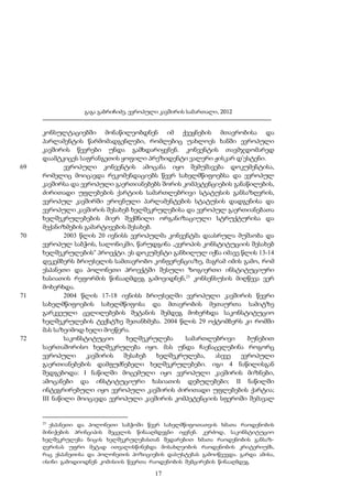 გაგა გაბრიჩიძე, ევროპული კავშირის სამართალი, 2012

69

70

71

72

კონსულტაციებში მონაწილეობდნენ იმ ქვეყნების მთავრობისა და
პარლამენტის წარმომადგენლები, რომლებიც უახლოეს ხანში ევროპული
კავშირის წევრები უნდა გამხდარიყვნენ. კონვენტის თავმჯდომარედ
დაამტკიცეს საფრანგეთის ყოფილი პრეზიდენტი ვალერი ჟისკარ დ’ესტენი.
ევროპული კონვენტის ამოცანა იყო შემუშავება დოკუმენტისა,
რომელიც მოიცავდა რეკომენდაციებს წევრ სახელმწიფოებსა და ევროპულ
კავშირსა და ევროპული გაერთიანებებს შორის კომპეტენციების განაწილების,
ძირითადი უფლებების ქარტიის სამართლებრივი სტატუსის განსაზღვრის,
ევროპულ კავშირში ეროვნული პარლამენტების სტატუსის დადგენისა და
ევროპული კავშირის შესახებ ხელშეკრულებისა და ევროპულ გაერთიანებათა
ხელშეკრულებების მიერ შექმნილი ორგანიზაციული სტრუქტურისა და
მექანიზმების გამარტივების შესახებ.
2003 წლის 20 ივნისს ევროპულმა კონვენტმა დაასრულა მუშაობა და
ევროპულ საბჭოს, სალონიკში, წარუდგინა „ევროპის კონსტიტუციის შესახებ
ხელშეკრულების“ პროექტი. ეს დოკუმენტი განხილულ იქნა იმავე წლის 13-14
დეკემბერს ბრიუსელის სამთავრობო კონფერენციაზე, მაგრამ იმის გამო, რომ
ესპანეთი და პოლონეთი პროექტში შესული ზოგიერთი ინსტიტუციური
ხასიათის რეფორმის წინააღმდეგ გამოვიდნენ,25 კონსენსუსის მიღწევა ვერ
მოხერხდა.
2004 წლის 17-18 ივნისს ბრიუსელში ევროპული კავშირის წევრი
სახელმწიფოების სახელმწიფოსა და მთავრობის მეთაურთა სამიტზე
გარკვეული ცვლილებების შეტანის შემდეგ მოხერხდა საკონსტიტუციო
ხელშეკრულების ტექსტზე შეთანხმება. 2004 წლის 29 ოქტომბერს კი რომში
მას საზეიმოდ ხელი მოეწერა.
საკონსტიტუციო
ხელშეკრულება
სამართლებრივი
ბუნებით
საერთაშორისო ხელშეკრულება იყო. მას უნდა ჩაენაცვლებინა როგორც
ევროპული
კავშირის
შესახებ
ხელშეკრულება,
ასევე
ევროპული
გაერთიანებების დამფუძნებელი ხელშეკრულებები. იგი 4 ნაწილისგან
შედგებოდა: I ნაწილში მოცემული იყო ევროპული კავშირის მიზნები,
ამოცანები და ინსტიტუციური ხასიათის დებულებები; II ნაწილში
ინტეგრირებული იყო ევროპული კავშირის ძირითადი უფლებების ქარტია;
III ნაწილი მოიცავდა ევროპული კავშირის კომპეტენციის სფეროში შემავალ

25

ესპანეთი და პოლონეთი საბჭოში წევრ სახელმწიფოთათვის ხმათა რაოდენობის
მინიჭების პრინციპის შეცვლის წინააღმდეგნი იყვნენ. კერძოდ, საკონსტიტუციო
ხელშეკრულება ნიცის ხელშეკრულებასთან შედარებით ხმათა რაოდენობის განსაზღვრისას უფრო მეტად ითვალისწინებდა მოსახლეობის რაოდენობის კრიტერიუმს,
რაც ესპანეთისა და პოლონეთის პოზიციების დასუსტებას გამოიწვევდა. გარდა ამისა,
ისინი გამოდიოდნენ კომისიის წევრთა რაოდენობის შემცირების წინააღმდეგ.

17

 