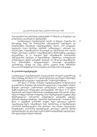 გაგა გაბრიჩიძე, ევროპული კავშირის სამართალი, 2012

პოლიტიკებთან დაკავშირებულ დებულებებს; IV ნაწილში კი მოცემული იყო
გარდამავალი და დასკვნითი დებულებები.
საკონსტიტუციო ხელშეკრულება ძალაში არ შესულა, რადგანაც მის
წინააღმდეგ მისცა ხმა მოსახლეობის უმრავლესობამ საფრანგეთსა და
ნიდერლანდში ჩატარებულ რეფერენდუმებზე. აშკარაა, რომ გარკვეული
ნეგატიური როლი შეასრულა ტერმინმა „კონსტიტუცია“, ვინაიდან იგი,
როგორც წესი, სახელმწიფოსთან ასოცირდება და, შესაბამისად, მისი ძალაში
შესვლა ევროპული კავშირის სახელმწიფოებრივ წარმონაქმნად გადაქცევას
დაუკავშირდა, ეს კი ზოგიერთ წევრ სახელმწიფოში მოსახლეობის
უმრავლესობის სურვილს არ შეესაბამებოდა. ბუნებრივია, სინამდვილეში
კონსტიტუციის ცნების გამოყენება შეიძლება არა მხოლოდ სახელმწიფოებრივი
წარმონაქმნის
მარეგულირებელი
ძირითადი
დოკუმენტის
აღსანიშნავად, არამედ იგი ასევე, ფართო გაგებით მაინც, ნებისმიერი
ხასიათის მართლწესრიგის ძირითად წესთა ერთობლიობას მიესადაგება.

73

XI. ლისაბონის ხელშეკრულება
საკონსტიტუციო ხელშეკრულების რატიფიცირების პროცესის ფაქტობრივად
ჩაშლის შემდეგ 2005 წლის 16-17 ივნისს შეკრებილმა ევროპულმა საბჭომ წევრ
სახელმწიფოებს გარკვეული „რეფლექსიური“ პაუზისკენ მოუწოდა.
2007 წლის 25 მარტს, რომაული ხელშეკრულებების 50 წლისთავთან
დაკავშირებით, მიღებულ იქნა ბერლინის დეკლარაცია, სადაც წევრი სახელმწიფოები ევროპული კავშირისთვის განახლებული საერთო საფუძვლის
შექმნა-მიღებისთვის მზადყოფნას გამოთქვამდნენ. 2007 წლის 21-23 ივნისს
შეკრებილმა ევროპულმა საბჭომ მიიღო გადაწყვეტილება სამთავრობო კონფერენციის მოწვევის შესახებ, რომელზეც ახალი ხელშეკრულების ტექსტი უნდა
შემუშავებულიყო. სამთავრობო კონფერენციის ფარგლებში გაწეული
მუშაობის შედეგად შემუშავდა „რეფორმის ხელშეკრულება“, რომელსაც 2007
წლის 13 დეკემბერს ლისაბონში მოეწერა ხელი ევროპული კავშირის
ოცდაშვიდივე წევრი სახელმწიფოს მიერ. შესაბამისად, ეს ხელშეკრულება
ლისაბონის ხელშეკრულებით არის ცნობილი. მისი სრული ოფიციალური
სახელწოდებაა „ლისაბონის ხელშეკრულება ევროპული კავშირის შესახებ
ხელშეკრულებასა და ევროპული გაერთიანების დამფუძნებელ ხელშეკრულებაში ცვლილებების შეტანის შესახებ“.

18

74

75

 