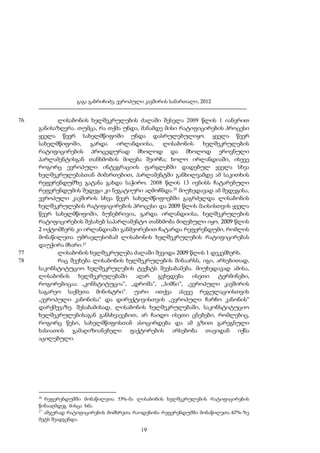 გაგა გაბრიჩიძე, ევროპული კავშირის სამართალი, 2012

76

77
78

ლისაბონის ხელშეკრულების ძალაში შესვლა 2009 წლის 1 იანვრით
განისაზღვრა. თუმცა, რა თქმა უნდა, მანამდე მისი რატიფიცირების პროცესი
ყველა წევრ სახელმწიფოში უნდა დასრულებულიყო. ყველა წევრ
სახელმწიფოში,
გარდა
ირლანდიისა,
ლისაბონის
ხელშეკრულების
რატიფიცირების პროცედურად მხოლოდ და მხოლოდ ეროვნული
პარლამენტისგან თანხმობის მიღება შეირჩა; ხოლო ირლანდიაში, ისევე
როგორც ევროპული ინტეგრაციის ფარგლებში დადებულ ყველა სხვა
ხელშეკრულებასთან მიმართებით, პარლამენტში განხილვამდე ამ საკითხის
რეფერენდუმზე გატანა გახდა საჭირო. 2008 წლის 13 ივნისს ჩატარებული
რეფერენდუმის შედეგი კი ნეგატიური აღმოჩნდა.26 მიუხედავად ამ შედეგისა,
ევროპული კავშირის სხვა წევრ სახელმწიფოებში გაგრძელდა ლისაბონის
ხელშეკრულების რატიფიცირების პროცესი და 2009 წლის მაისისთვის ყველა
წევრ სახელმწიფოში, ბუნებრივია, გარდა ირლანდიისა, ხელშეკრულების
რატიფიცირების შესახებ საპარლამენტო თანხმობა მიღებული იყო. 2009 წლის
2 ოქტომბერს კი ირლანდიაში განმეორებით ჩატარდა რეფერენდუმი, რომლის
მონაწილეთა უმრავლესობამ ლისაბონის ხელშეკრულების რატიფიცირებას
დაუჭირა მხარი.27
ლისაბონის ხელშეკრულება ძალაში შევიდა 2009 წლის 1 დეკემბერს.
რაც შეეხება ლისაბონის ხელშეკრულების შინაარსს, იგი, არსებითად,
საკონსტიტუციო ხელშეკრულების ტექსტს შეესაბამება. მიუხედავად ამისა,
ლისაბონის ხელშეკრულებაში აღარ გვხვდება ისეთი ტერმინები,
როგორებიცაა: „კონსტიტუცია“, „დროშა“, „ჰიმნი“, „ევროპული კავშირის
საგარეო საქმეთა მინისტრი“. უარი ითქვა ასევე რეგულაციისთვის
„ევროპული კანონისა“ და დირექტივისთვის „ევროპული ჩარჩო კანონის“
დარქმევაზე. შესაბამისად, ლისაბონის ხელშეკრულებაში, საკონსტიტუციო
ხელშეკრულებისაგან განსხვავებით, არ ჩაიდო ისეთი ცნებები, რომლებიც,
როგორც წესი, სახელმწიფოსთან ასოცირდება და ამ გზით გარეგნული
ხასიათის გამაღიზიანებელი ფაქტორების არსებობა თავიდან იქნა
აცილებული.

26

რეფერენდუმში მონაწილეთა 53%-მა ლისაბონის ხელშეკრულების რატიფიცირების
წინააღმდეგ მისცა ხმა.
27
ამჯერად რატიფიცირების მომხრეთა რაოდენობა რეფერენდუმში მონაწილეთა 67%-ზე
მეტს შეადგენდა.

19

 