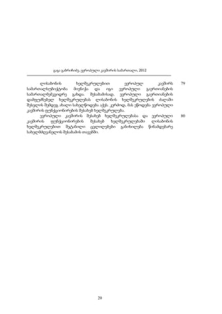 გაგა გაბრიჩიძე, ევროპული კავშირის სამართალი, 2012

ლისაბონის
ხელშეკრულებით
ევროპულ
კავშირს
სამართალსუბიქტობა
მიენიჭა
და
იგი
ევროპული
გაერთიანების
სამართალმემკვიდრე გახდა. შესაბამისად, ევროპული გაერთიანების
დამფუძნებელ ხელშეკრულებას ლისაბონის ხელშეკრულების ძალაში
შესვლის შემდეგ ახალი სახელწოდება აქვს. კერძოდ, მას ეწოდება ევროპული
კავშირის ფუნქციონირების შესახებ ხელშეკრულება.
ევროპული კავშირის შესახებ ხელშეკრულებასა და ევროპული
კავშირის
ფუნქციონირების
შესახებ
ხელშეკრულებაში
ლისაბონის
ხელშეკრულებით შეტანილი ცვლილებები განიხილება წინამდებარე
სახელმძღვანელოს შესაბამის თავებში.

20

79

80

 
