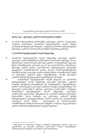 გაგა გაბრიჩიძე, ევროპული კავშირის სამართალი, 2012

მეორე თავი – ევროპული კავშირის სამართლებრივი ბუნება
81

რა სახის სამართლებრივი წარმონაქმნია ევროპული კავშირი? ამ შეკითხვის
პასუხთან მიმართებით ლისაბონის ხელშეკრულების ძალაში შესვლა
უაღრესად მნიშვნელოვანი მოვლენაა, რადგანაც ლისაბონის ხელშეკრულებამ
ევროპული კავშირის სამართლებრივი ბუნება ახლებურად განმარტა.
I. ლისაბონის ხელშეკრულების ძალაში შესვლამდე

82

83

ლისაბონის ხელშეკრულების ძალაში შესვლამდე ევროპული კავშირი,
ევროპული გაერთიანებებისგან განსხვავებით, სამართლის სუბიექტი არ იყო.
შესაბამისად, იმ დროისათვის ევროპულ კავშირს არ შეიძლებოდა ჰყოლოდა
წევრი სახელმწიფოები, ვინაიდან იგი არ იყო საერთაშორისო ორგანიზაცია.
ევროპულ კავშირს ჰქონდა საერთაშორისო ხელშეკრულების ფარგლებში
დადგენილი თანამშრომლობის ფორმა, მისთვის სამართალსუბიექტობის
მინიჭების გარეშე. ევროპული გაერთიანებების წევრი სახელმწიფოები იყვნენ
არა ევროპული კავშირის წევრი სახელმწიფოები, არამედ ევროპული
კავშირის შესახებ ხელშეკრულების ხელშემკვრელი მხარეები.
მაასტრიხტის ხელშეკრულების ძალაში შესვლისა და ლისაბონის
ხელშეკრულების ძალაში შესვლამდე პერიოდში ევროპული კავშირის
სისტემის აღსაწერად გამოიყენებოდა ე.წ. სამსაყრდენიანი „ძველბერძნული
ტაძრის“ გამოსახულება. ევროპული კავშირის პირველ საყრდენს ქმნიდა ორი
ევროპული გაერთიანება,28 კერძოდ: „ევროპული გაერთიანება“, რომელსაც
მაასტრიხტის
ხელშეკრულების
ძალაში
შესვლამდე
„ევროპული
ეკონომიკური გაერთიანება“ ეწოდებოდა და „ატომური ენერგიის ევროპული
გაერთიანება“; მეორე საყრდენი იყო „ევროპული კავშირის შესახებ
ხელშეკრულებით დარეგულირებული საერთო საგარეო და უსაფრთხოების
პოლიტიკა“; ხოლო მესამე – „პოლიციებისა და სასამართლოების
თანამშრომლობა სისხლის სამართლის საქმეებში“, რომელიც ასევე ევროპული
კავშირის შესახებ ხელშეკრულებით რეგულირდებოდა.

28

2002 წლის 23 ივლისამდე პირველი საყრდენის შემადგენელი ნაწილი ასევე იყო
„ქვანახშირისა და ფოლადის ევროპული გაერთიანება“, რომლის დამფუძნებელი
ხელშეკრულების მოქმედების ვადა 50 წლით განისაზღვრებოდა.

21

 
