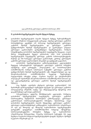 გაგა გაბრიჩიძე, ევროპული კავშირის სამართალი, 2012

II. ლისაბონის ხელშეკრულების ძალაში შესვლის შემდეგ
86

87

88

89

ლისაბონის ხელშეკრულების ძალაში შესვლის შემდეგ ზემოაღნიშნულმა
სისტემამ არსებითი სახეცვლილება განიცადა. ამჟამად ევროპული კავშირის
მართლწესრიგი ეფუძნება ორ ძირითად ხელშეკრულებას: ევროპული
კავშირის
შესახებ
ხელშეკრულებასა
და
ევროპული
კავშირის
ფუნქციონირების შესახებ ხელშეკრულებას. ეს უკანასკნელი ყოფილი
ევროპული გაერთიანების დამფუძნებელი ხელშეკრულებაა, რომლის
სახელწოდებაც ლისაბონის ხელშეკრულების საფუძველზე შეიცვალა. თავის
მხრივ, სახელწოდების შეცვლა განაპირობა იმან, რომ ლისაბონის
ხელშეკრულების საფუძველზე ევროპულ კავშირს სამართალსუბიექტობა
მიენიჭა და მან ჩაანაცვლა ევროპული გაერთიანება, კერძოდ, ევროპულმა
კავშირმა ევროპული გაერთიანების ამოცანები და ფუნქციები გადაიბარა.
ლისაბონის ხელშეკრულებით განხორციელებული ცვლილებების
შედეგად სამსაყრდენიანი სტრუქტურა ევროპული კავშირის სისტემის
აღსაწერად აღარ გამოდგება. „პოლიციებისა და სასამართლოების
თანამშრომლობა სისხლის სამართლის საქმეებში“ ევროპული კავშირის
ფუნქციონირების შესახებ ხელშეკრულებაში იქნა ინტეგრირებული და იგი
მთავრობათაშორისი
თანამშრომლობის
ნაცვლად
ზეეროვნული
რეგულირების ობიექტი გახდა. „საერთო საგარეო და უსაფრთხოების
პოლიტიკამ“ შეინარჩუნა მთავრობათაშორისი თანამშრომლობის ხასიათი და
იგი კვლავინდებურად ევროპული კავშირის შესახებ ხელშეკრულების
ნაწილია.
რაც შეეხება „ატომური ენერგიის ევროპულ გაერთიანებას“, მან
შეინარჩუნა დამოუკიდებელი სუბიექტის სტატუსი და ევროპული კავშირის
პარალელურად არსებობს. თუმცა იგი ინსტიტუციურად მჭიდროდ არის
დაკავშირებული ევროპულ კავშირთან.
რასაკვირველია, ყველაზე მნიშვნელოვანი ცვლილება, რომელიც
ლისაბონის
ხელშეკრულების
საფუძველზე
ევროპული
კავშირის
სამართლებრივ ბუნებასთან მიმართებით განხორციელდა, ევროპული
კავშირისთვის სამართალსუბიექტობის მინიჭებაა. შესაბამისად, თუკი
ლისაბონის ხელშეკრულების ძალაში შესვლამდე „ევროპული კავშირი“,
ევროპული გაერთიანებებისგან განსხვავებით, საერთაშორისო ორგანიზაცია
არ იყო და მხოლოდ და მხოლოდ საერთაშორისო ხელშეკრულების
ფარგლებში
დადგენილი
თანამშრომლობის
სახელად
იწოდებოდა,
სამართალსუბიექტობის
მინიჭების
შემდეგ
იგი
საერთაშორისო
ორგანიზაციად ჩამოყალიბდა. როგორც სამართლის სუბიექტს, მას უკვე
შეუძლია საკუთარი სახელით ხელშეკრულებების დადება, შეუძლია ჰქონდეს
საკუთარი ორგანოები და ა.შ.
23

 
