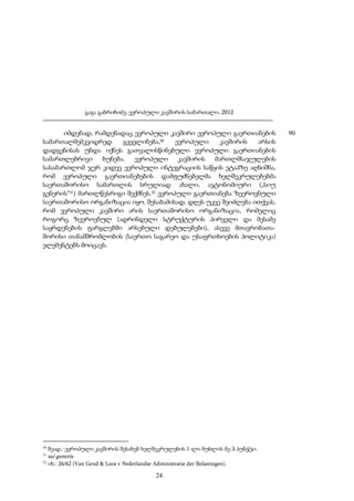 გაგა გაბრიჩიძე, ევროპული კავშირის სამართალი, 2012

იმდენად, რამდენადაც ევროპული კავშირი ევროპული გაერთიანების
სამართალმემკვიდრედ
გვევლინება,30
ევროპული
კავშირის
არსის
დადგენისას უნდა იქნეს გათვალისწინებული ევროპული გაერთიანების
სამართლებრივი ბუნება. ევროპული კავშირის მართლმსაჯულების
სასამართლომ ჯერ კიდევ ევროპული ინტეგრაციის საწყის ეტაპზე აღნიშნა,
რომ ევროპული გაერთიანებების დამფუძნებელმა ხელშეკრულებებმა
საერთაშორისო სამართლის სრულიად ახალი, ავტონომიური („სიუ
გენერის“31) მართლწესრიგი შექმნეს.32 ევროპული გაერთიანება ზეეროვნული
საერთაშორისო ორგანიზაცია იყო. შესაბამისად, დღეს უკვე შეიძლება ითქვას,
რომ ევროპული კავშირი არის საერთაშორისო ორგანიზაცია, რომელიც
როგორც ზეეროვნულ (ადრინდელი სტრუქტურის პირველი და მესამე
საყრდენების ფარგლებში არსებული დებულებები), ასევე მთავრობათაშორისი თანამშრომლობის (საერთო საგარეო და უსაფრთხოების პოლიტიკა)
ელემენტებს მოიცავს.

30

შეად.: ევროპული კავშირის შესახებ ხელშეკრულების 1-ლი მუხლის მე-3 პუნქტი.

31

sui generis.

32

იხ.: 26/62 (Van Gend & Loos v Nederlandse Administratie der Belastingen).

24

90

 