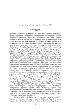 გაგა გაბრიჩიძე, ევროპული კავშირის სამართალი, 2012

წინასიტყვაობა
ევროპულ კავშირთან დაახლოება და ევროპულ კავშირში ინტეგრაცია,
დამოუკიდებლობის აღდგენიდან მოყოლებული, საქართველოს საგარეო
პოლიტიკის ერთ-ერთი ძირითადი პრიორიტეტი იყო. ამის თაობაზე
სხვადასხვა დონეზე არაერთხელ გაკეთებულა პოლიტიკური განცხადებები
და გადადგმულა ნაბიჯები, რომლებიც ევროპულ კავშირში გაწევრიანების
მიმართ ინტერესის არსებობის დადასტურებად შეიძლება იქნეს აღქმული.
ამასთან, ასეთი საგარეო პოლიტიკური ორიენტაცია ყოველთვის ფართო
მხარდაჭერით სარგებლობდა საქართველოს მოსახლეობაში. მაგალითად
შეიძლება მოყვანილ იქნეს აქტუალური გამოკითხვა, რომელიც კავკასიის
კვლევითი რესურსების ცენტრის მიერ იქნა განხორციელებული და რომლის
შედეგებიც 2011 წლის 24 დეკემბერს გამოქვეყნდა. ეს გამოკითხვა მიზნად
ისახავდა ევროპული კავშირის მიმართ საქართველოს მოსახლეობის
დამოკიდებულებისა და ცოდნის შეფასებას. კერძოდ, გამოკითხულთა 88%
თვლის, რომ საქართველო უნდა გახდეს ევროპული კავშირის წევრი.
ბუნებრივია, ევროპულ კავშირში გაწევრიანების მიმართ ასეთი დიდი
მხარდაჭერის პირობებში დიდია ინტერესი ევროპული კავშირის მიმართ
საქართველოს მოსახლეობის მხრიდან. თუმცა აქვე უნდა აღინიშნოს, რომ,
საქართველოს საგარეო პოლიტიკური ორიენტაციისა და მოსახლეობის
ინტერესის მიუხედავად, ევროპული კავშირის სამართალს ქართულ
სამართლებრივ ლიტერატურაში სათანადო ყურადღება ჯერჯერობით არ
დათმობია. იმის გათვალისწინებით, რომ დღევანდელ ეტაპზე ევროპული
კავშირის სამართლის ზეგავლენის სფერო წევრი სახელმწიფოების
სამართლის დიდ ნაწილს მოიცავს, საქართველოს ევროპულ კავშირთან
დაახლოებისა და მასში ინტეგრაციის შინაარსობრივი და მოცულობითი
გააზრება წარმოუდგენელია იმ პრინციპებისა და ნორმების შესწავლის
გარეშე, რომლებიც ევროპული კავშირის სამართლის სისტემას ქმნიან.
წინამდებარე ნაშრომი ევროპული კავშირის სამართლის ქართულ
ენაზე მომზადებული პირველ სახელმძღვანელოა. ამ შემთხვევაში,
„პირველობის“ ტვირთი საკმაოდ მძიმეა, რადგანაც საჭირო გახდა
მრავალრიცხოვანი ტერმინოლოგიური ხასიათის სირთულის გადალახვა.
შესაბამისად, დიდია ალბათობა, რომ ამ კუთხით არსებობდეს შენიშვნები და
განსხვავებული მოსაზრებები, რომლებსაც სიამოვნებით განვიხილავ და
შემდეგ გამოცემაში გავითვალისწინებ.
სახელმძღვანელო, ბუნებრივია, ვერ მოიცავდა ევროპული კავშირის
სამართლის რეგულირების ყველა სფეროს. მასში, უპირველეს ყოვლისა,
შევიდა უმაღლეს სასწავლებლებში ევროპული კავშირის სამართლის კურსის

i

 