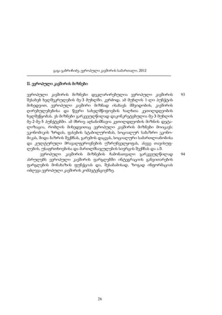 გაგა გაბრიჩიძე, ევროპული კავშირის სამართალი, 2012

II. ევროპული კავშირის მიზნები
ევროპული კავშირის მიზნები დეკლარირებულია ევროპული კავშირის
შესახებ ხელშეკრულების მე-3 მუხლში. კერძოდ, ამ მუხლის 1-ლი პუნქტის
მიხედვით, ევროპული კავშირი მიზნად ისახავს მშვიდობის, კავშირის
ღირებულებებისა და წევრი სახელმწიფოების ხალხთა კეთილდღეობის
ხელშეწყობას. ეს მიზნები გარკვეულწილად დაკონკრეტებულია მე-3 მუხლის
მე-2-მე-5 პუნქტებში. ამ მხრივ აღსანიშნავია კეთილდღეობის მიზნის დეტალიზაცია, რომლის მიხედვითაც ევროპული კავშირის მიზნები მოიცავს:
ეკონომიკის ზრდას, ფასების სტაბილურობას, სოციალურ საბაზრო ეკონომიკას, შიდა ბაზრის შექმნას, გარემოს დაცვას, სოციალური სამართლიანობისა
და კულტურული მრავალფეროვნების უზრუნველყოფას, ასევე თავისუფლების, უსაფრთხოებისა და მართლმსაჯულების სივრცის შექმნას და ა.შ.
ევროპული კავშირის მიზნების ჩამონათვალი გარკვეულწილად
ასრულებს ევროპული კავშირის ფარგლებში ინტეგრაციის განვითარების
ფარგლების მონახაზის ფუნქციას და, შესაბამისად, ზოგად ინფორმაციას
იძლევა ევროპული კავშირის კომპეტენციებზე.

26

93

94

 